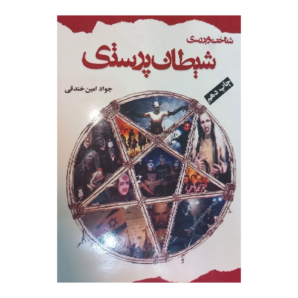 شناخت و بررسی شیطان پرستی