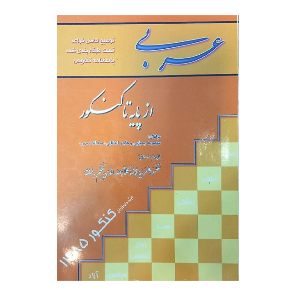 عربی از پایه تا کنکور