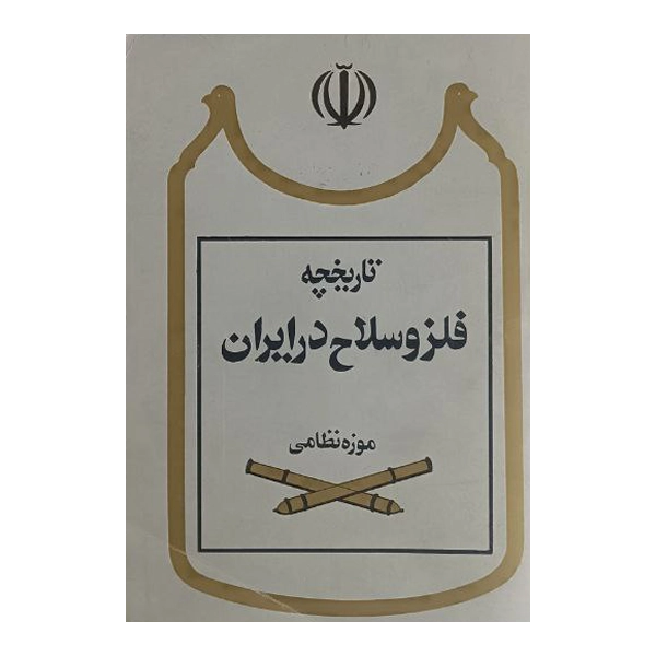 تاریخچه فلز و سلاح در ایران