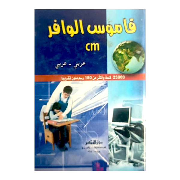 قاموس الوافر (عربی–عربی)
