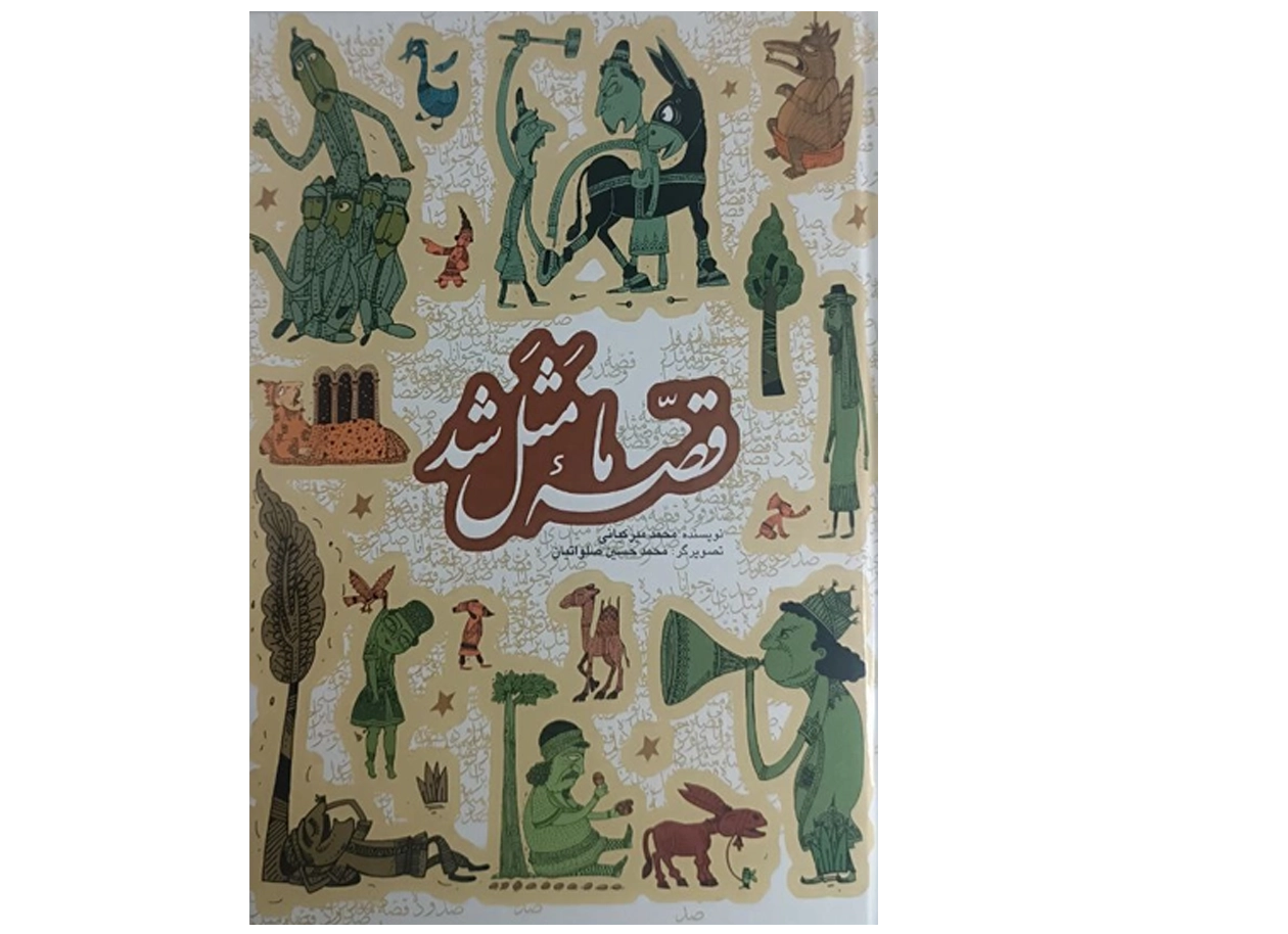 قصه ما مَثَل شد