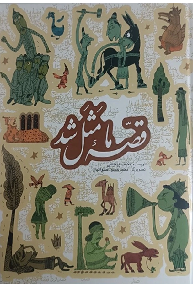 قصه ما مَثَل شد