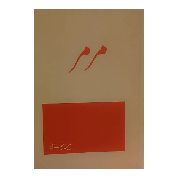 مرمر