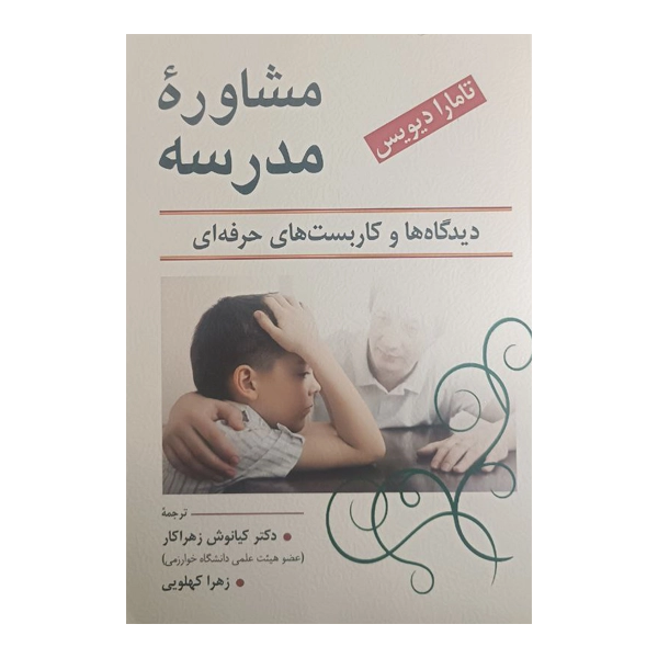مشاوره مدرسه
