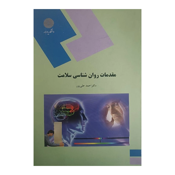 مقدمات روانشناسی سلامت