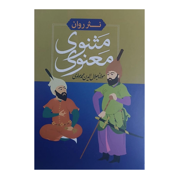 نثر روان مثنوی معنوی مولانا جلال الدین محمد مولوی