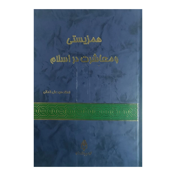 همزیستی و معاشرت در اسلام
