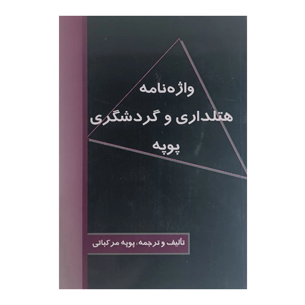 واژه‌ نامه هتلداری و گردشگری پوپه