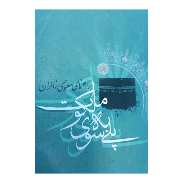پلی به سوی ملکوت