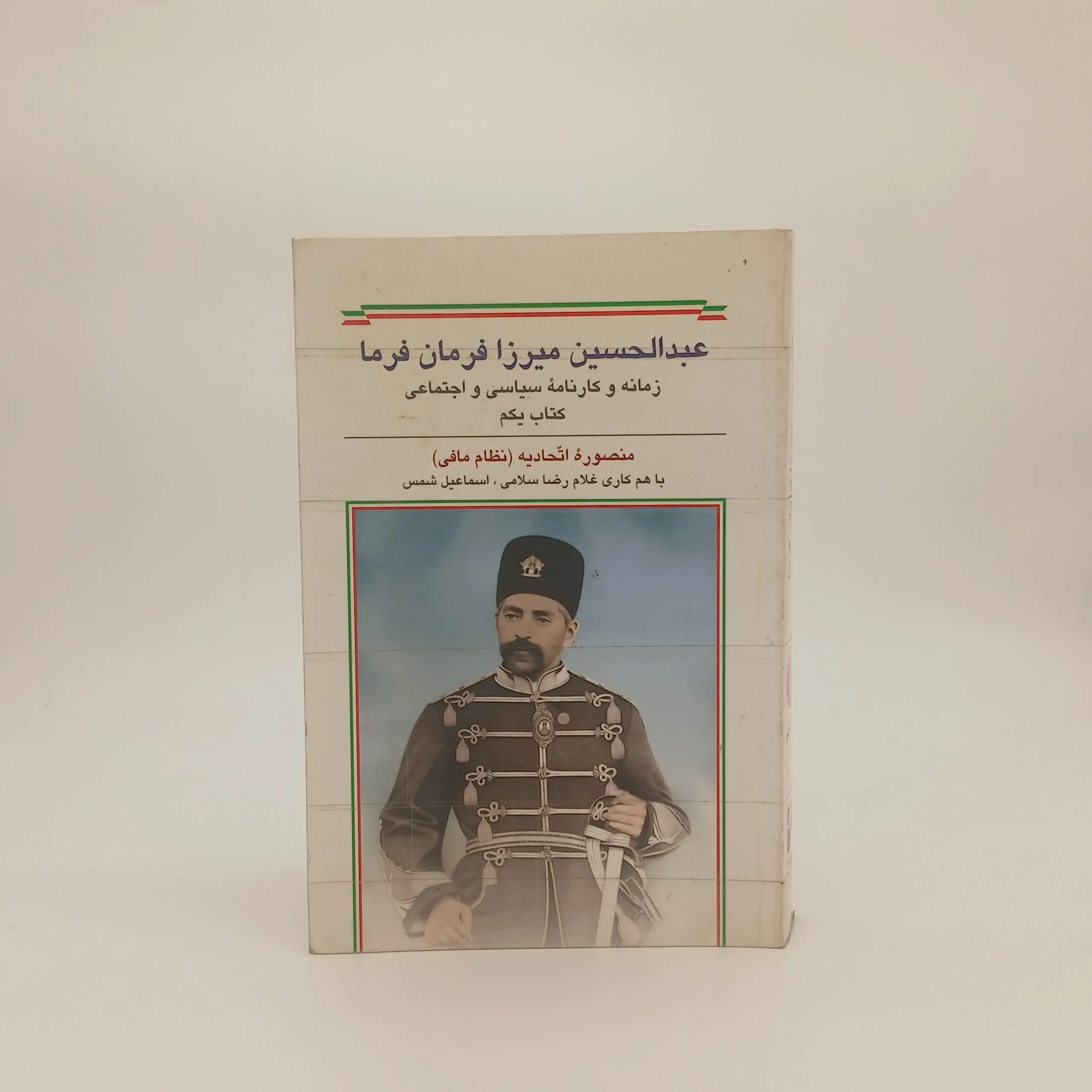 عبدالحسین میرزا فرمان فرما-دو جلدی