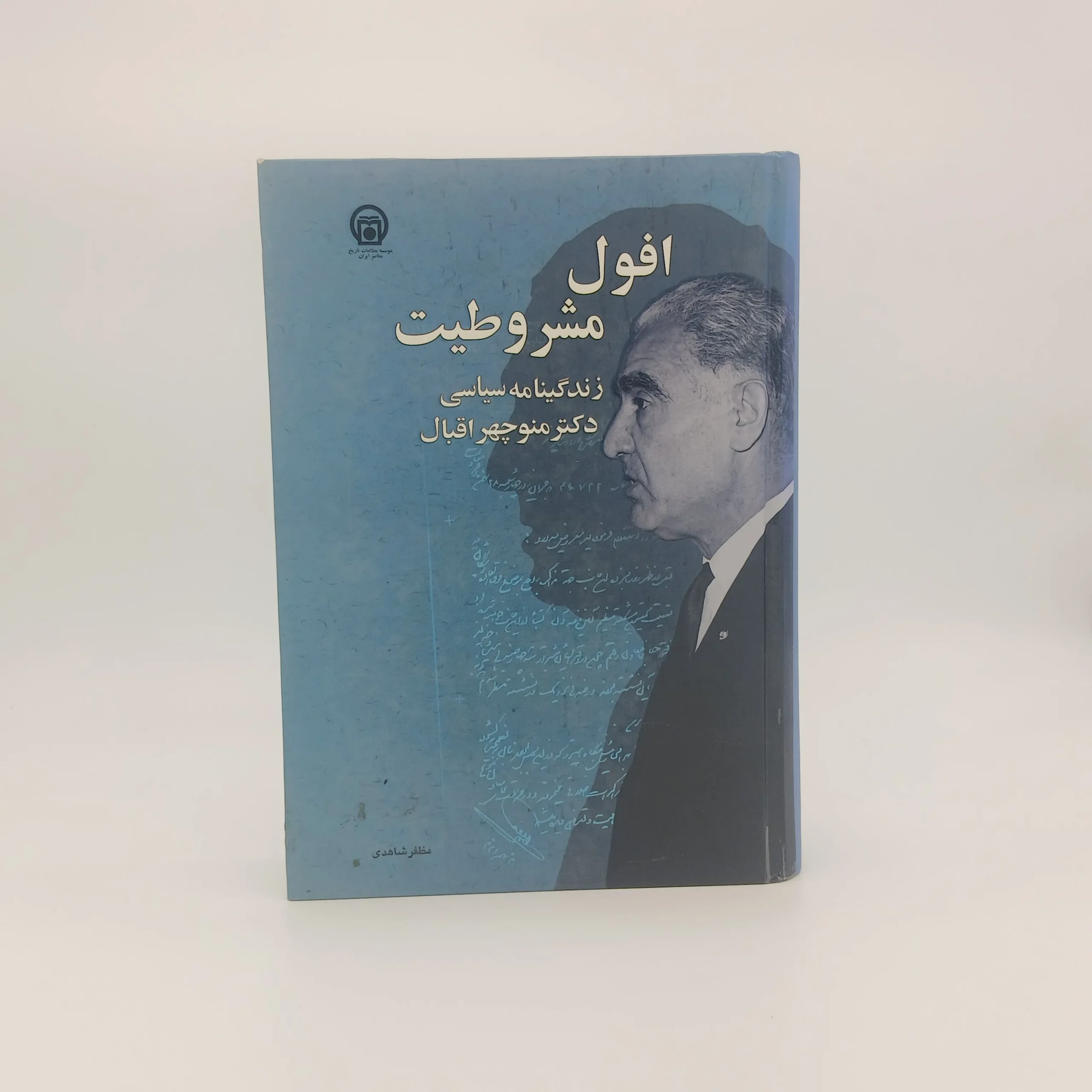 افول مشروطیت: زندگینامه سیاسی دکتر منوچهر اقبال