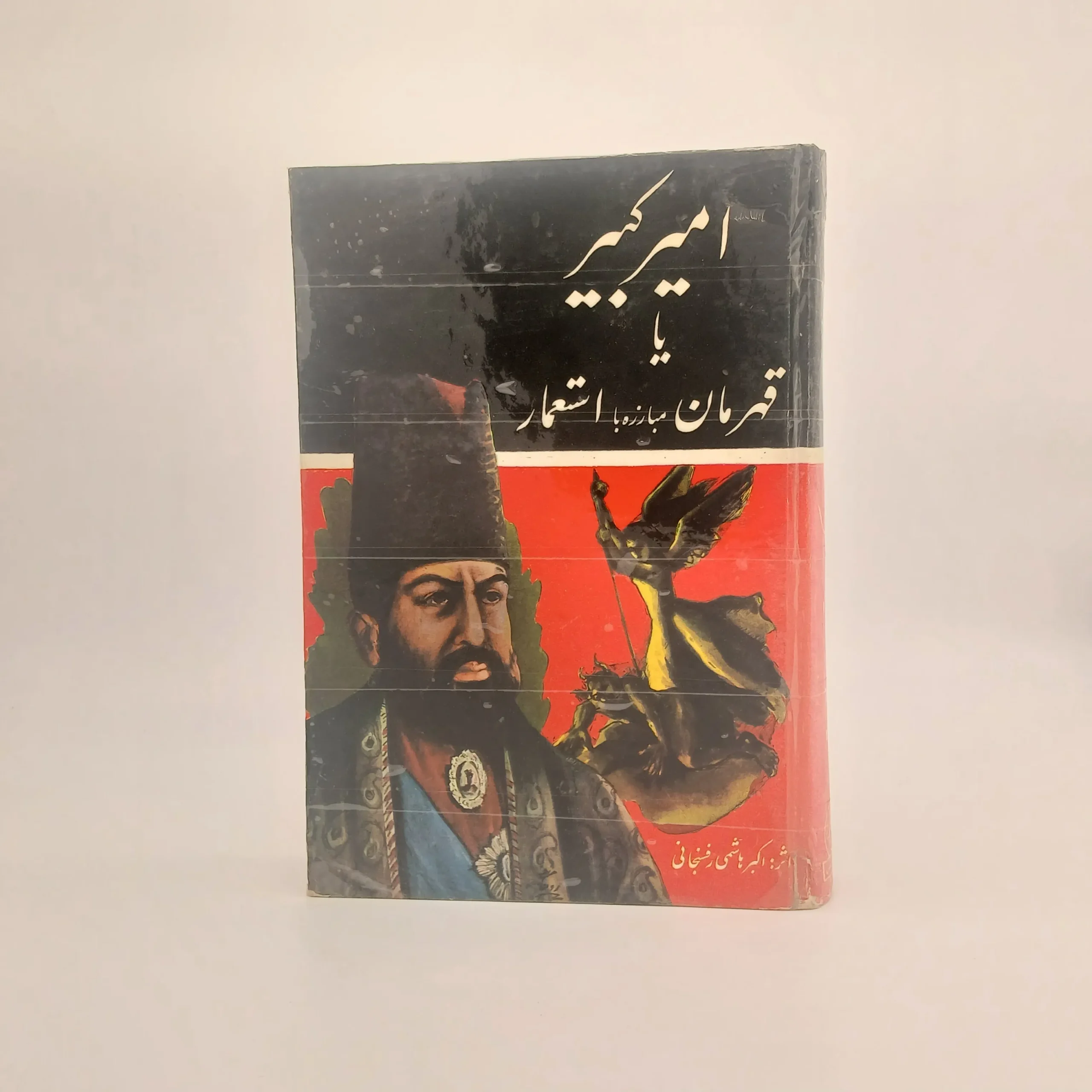 امیرکبیر یا قهرمان مبارزه با استعمار
