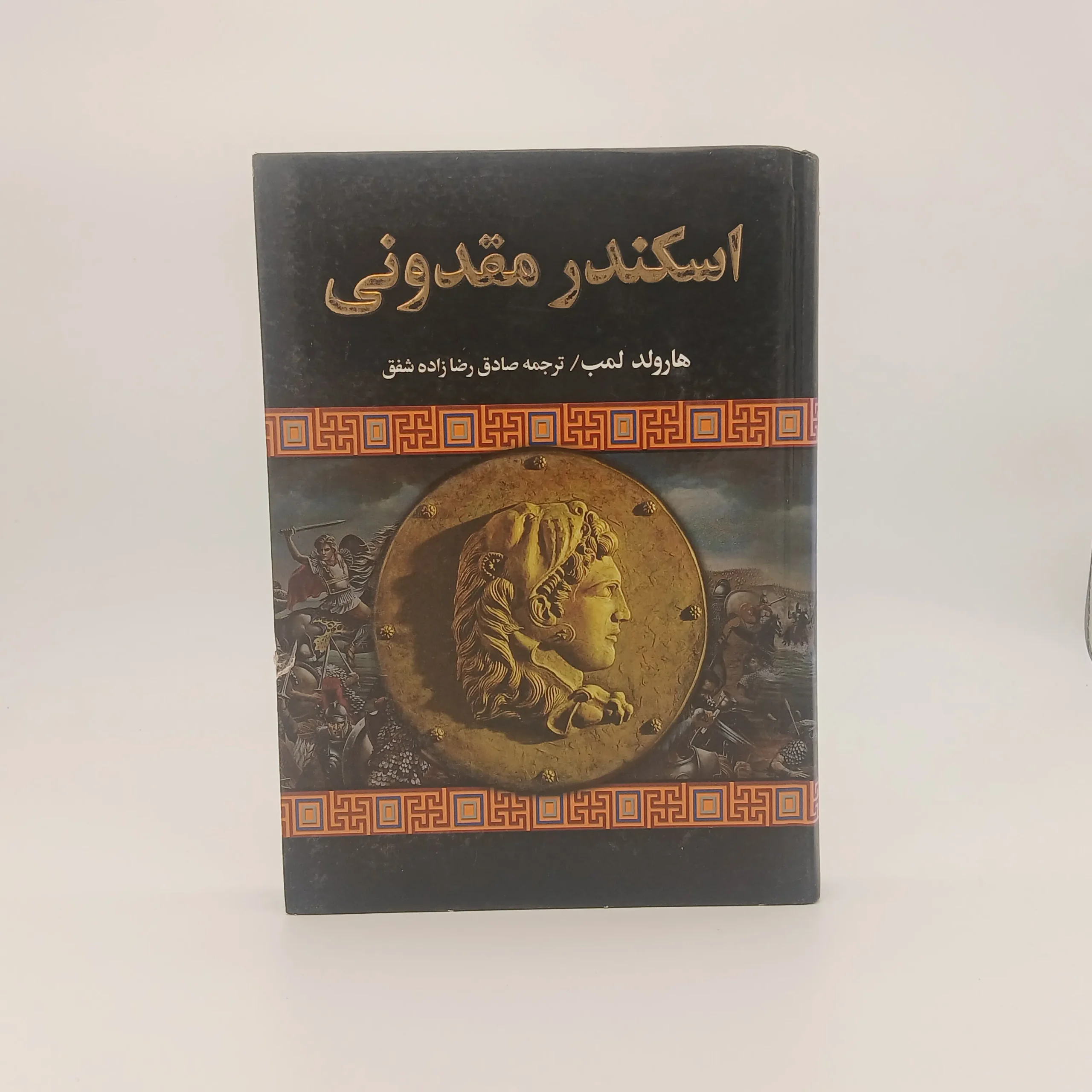 اسکندر مقدونی