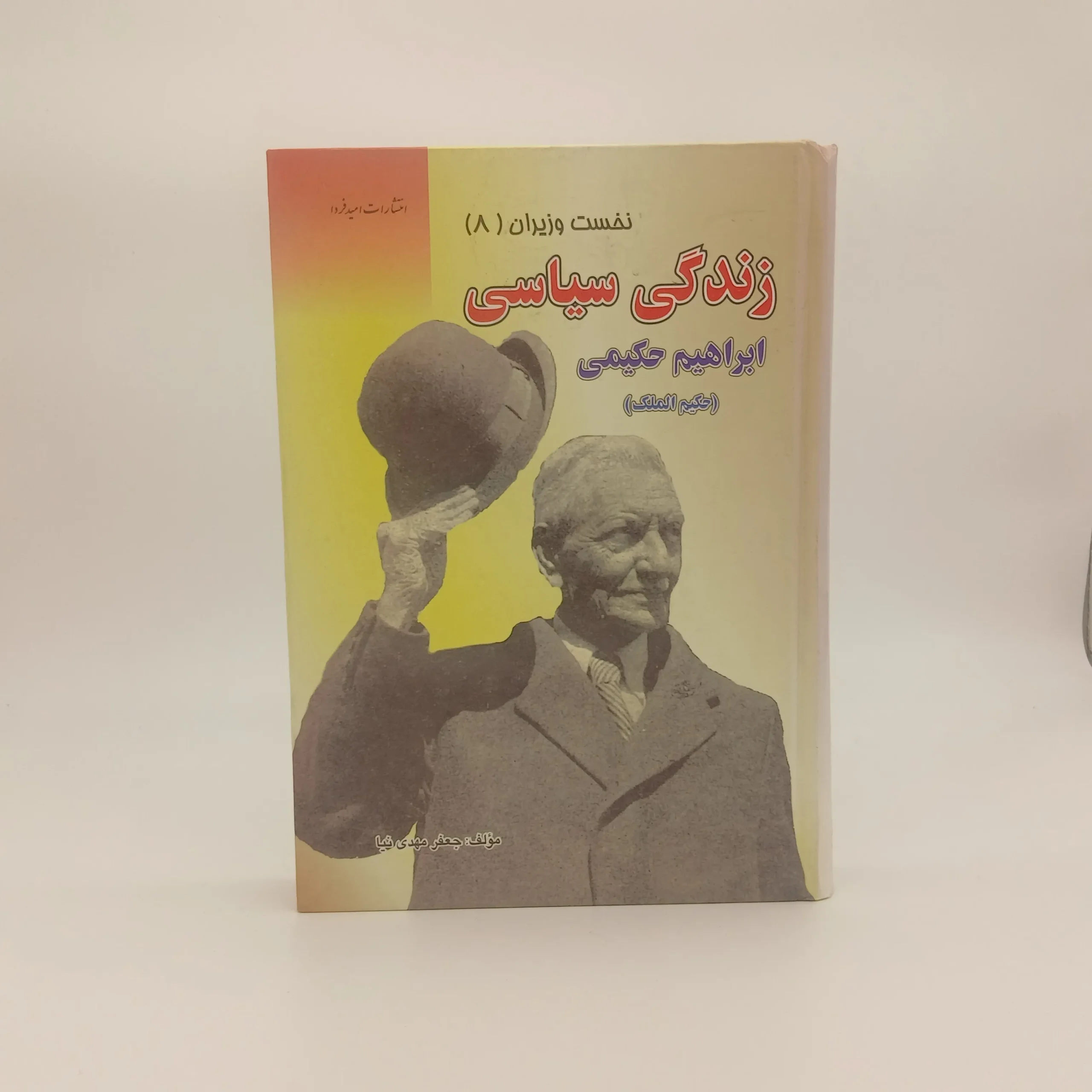 زندگی سیاسی ابراهیم حکیمی