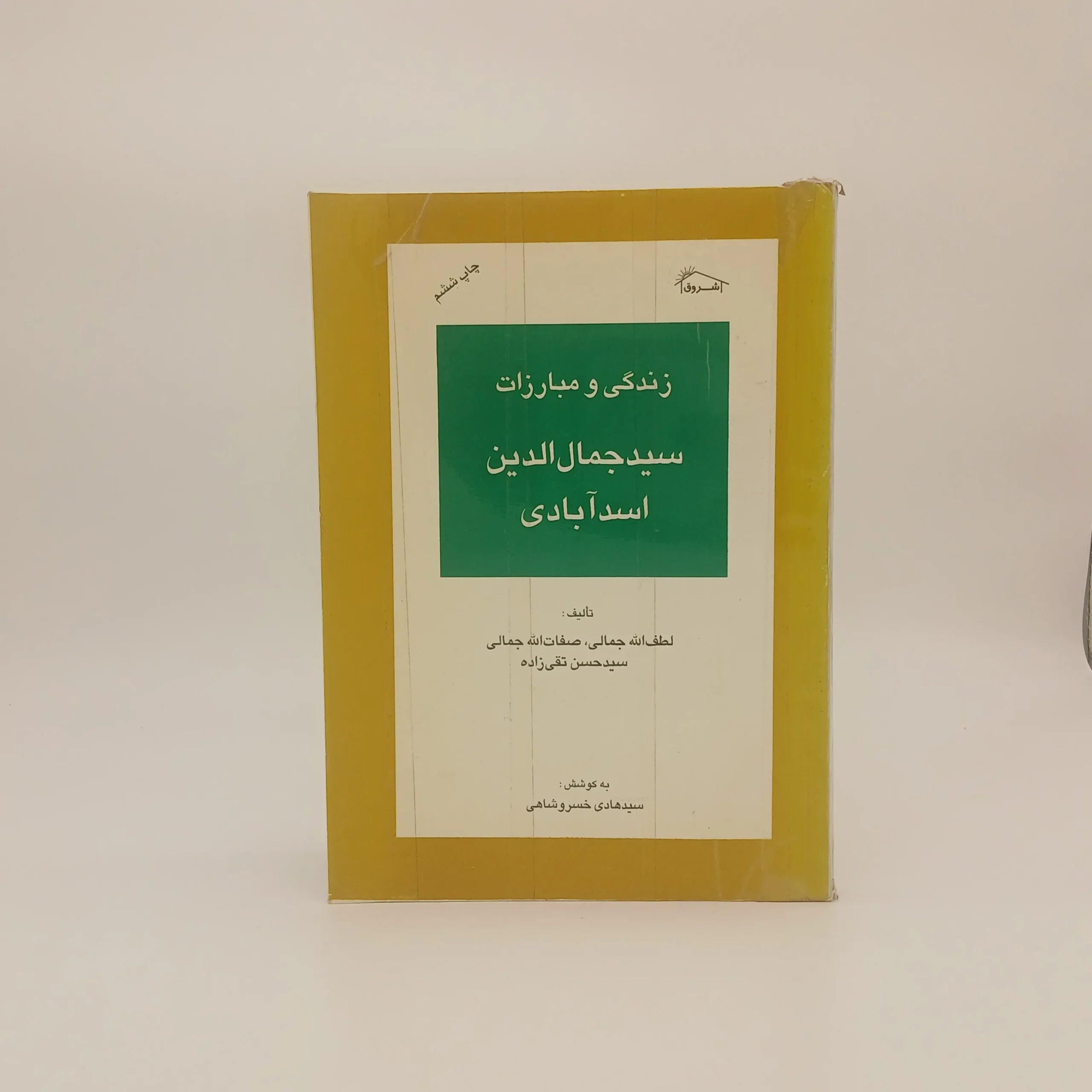 زندگی و مبارزات سید جمال الدین اسد ابادی