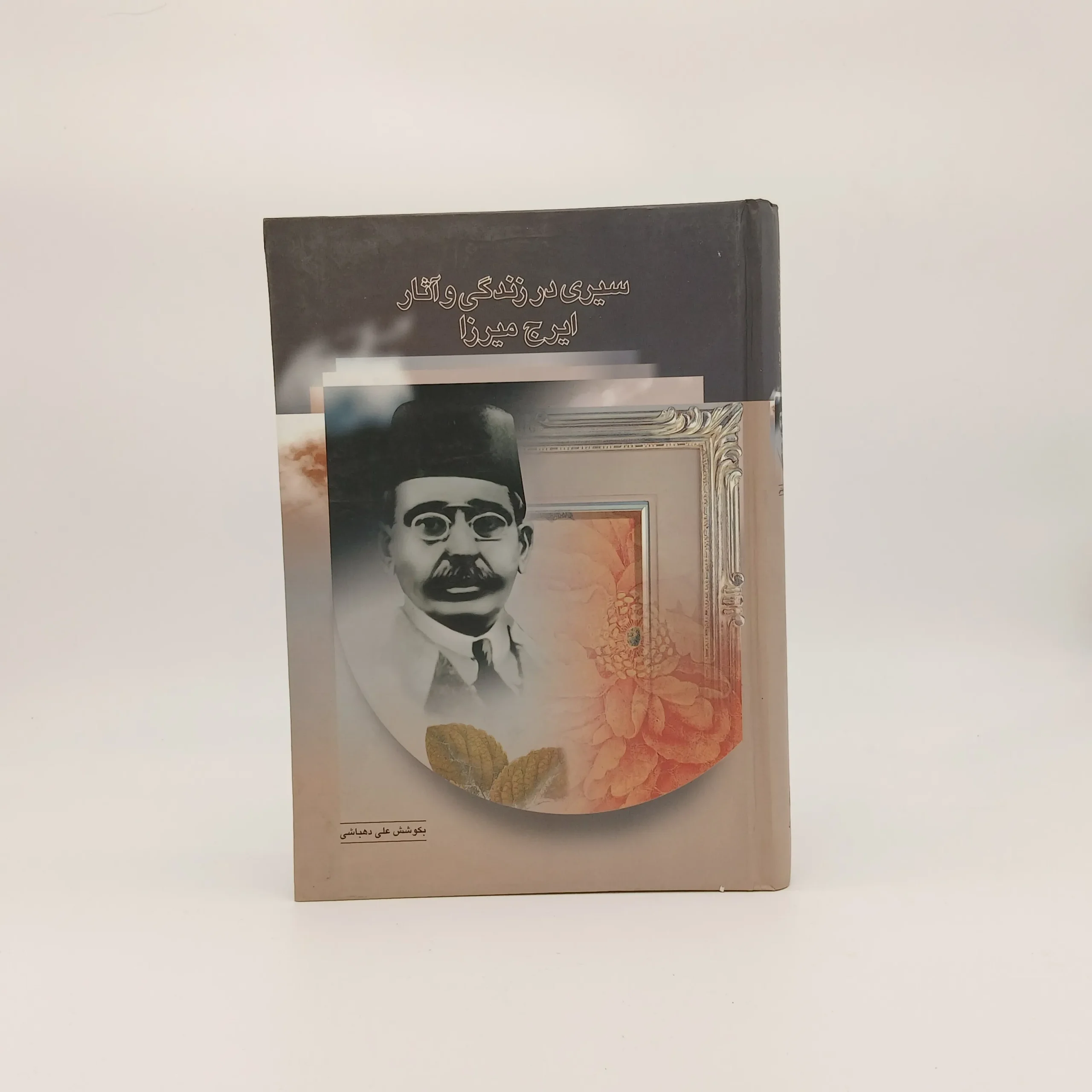 سیری در زندگی و آثار ایرج میرزا