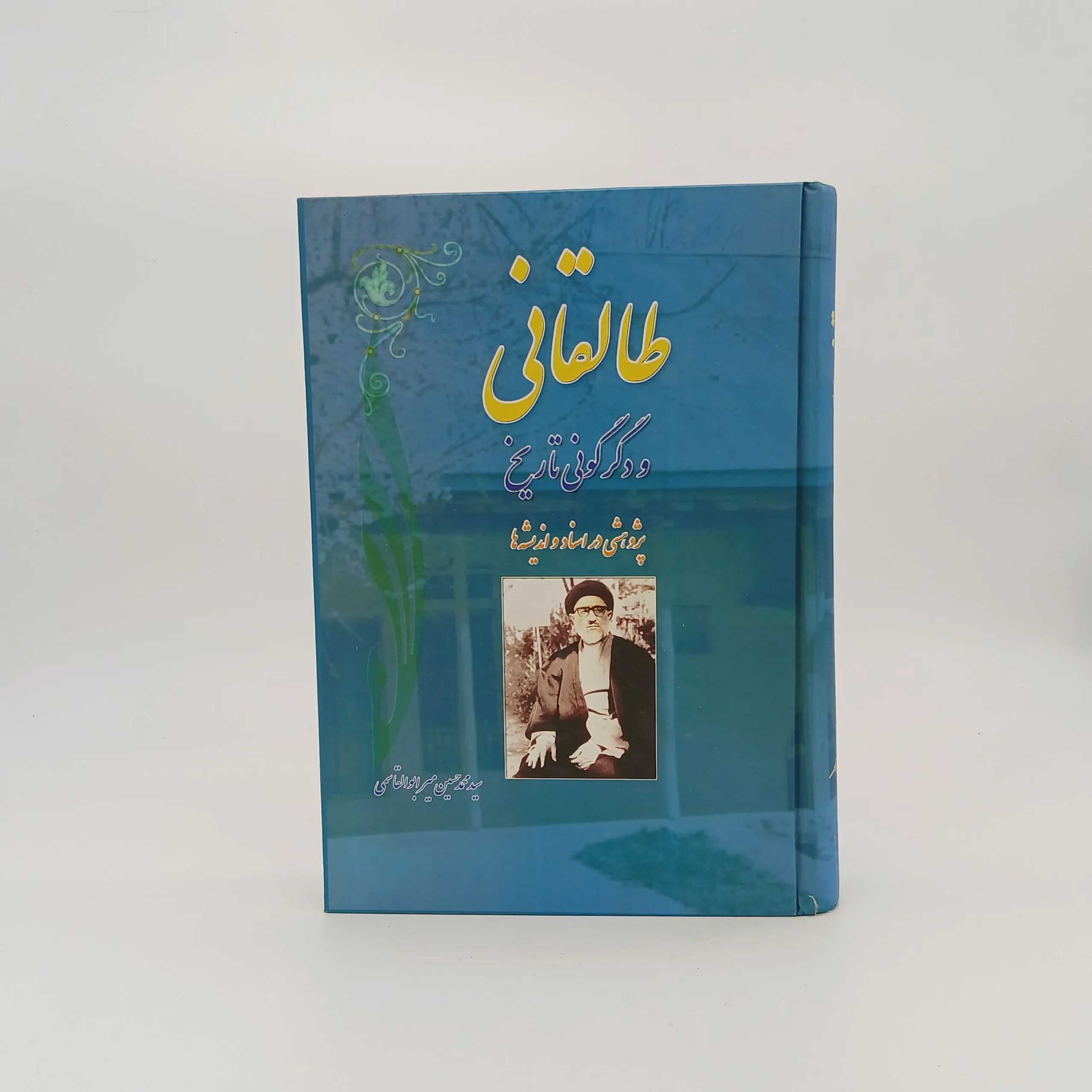 طالقانی و دگرگونی تاریخ