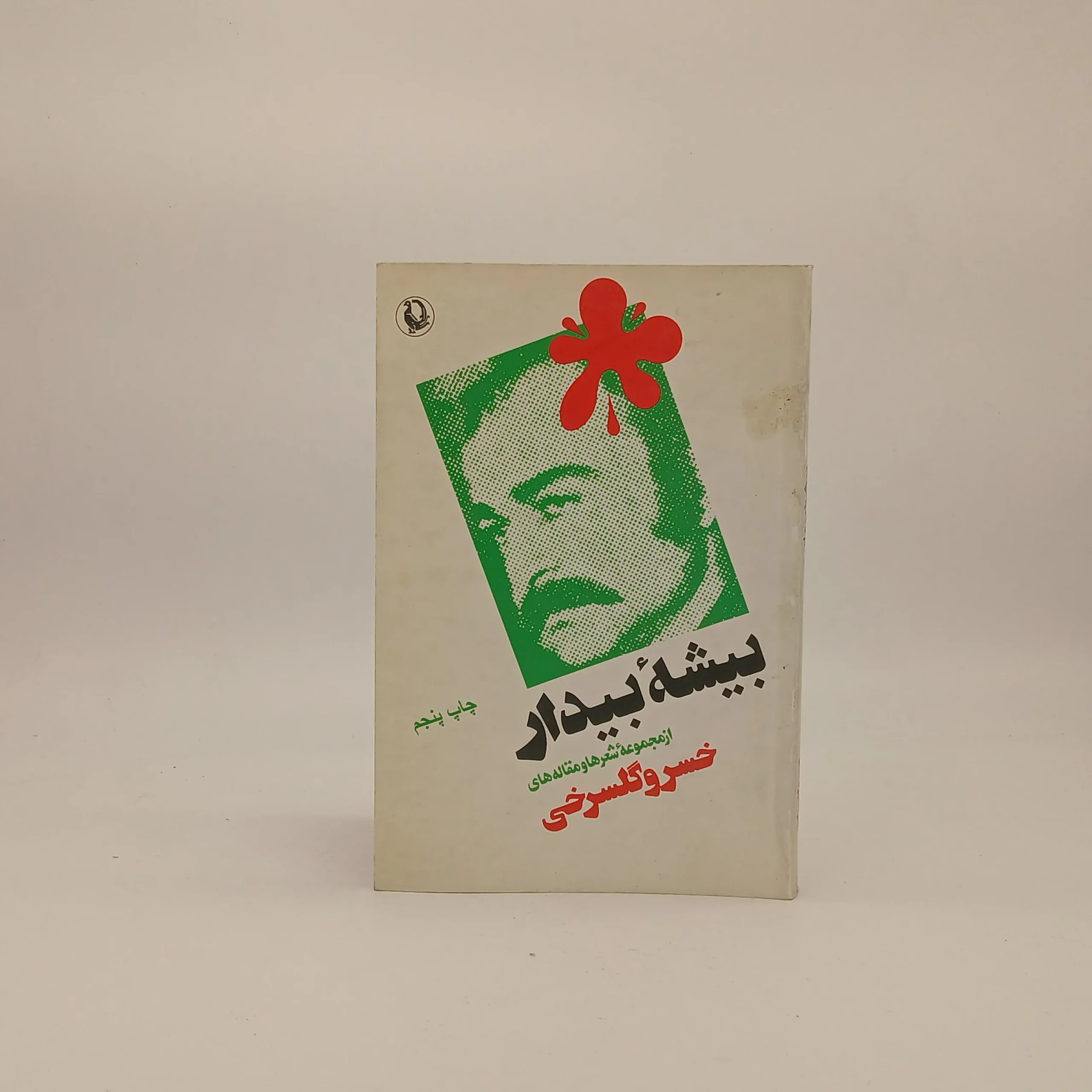 بیشه بیدار