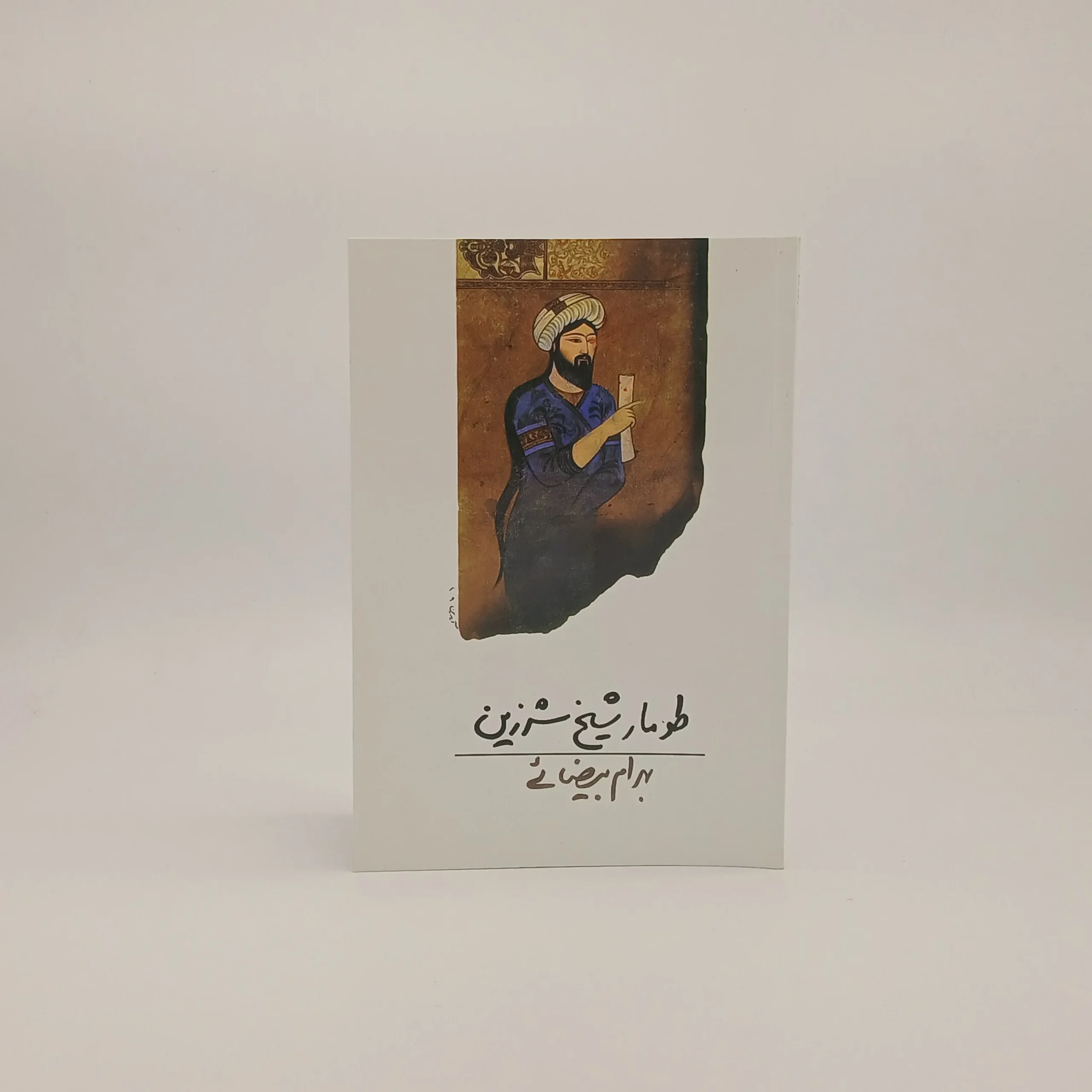 طومار شیخ شرزین