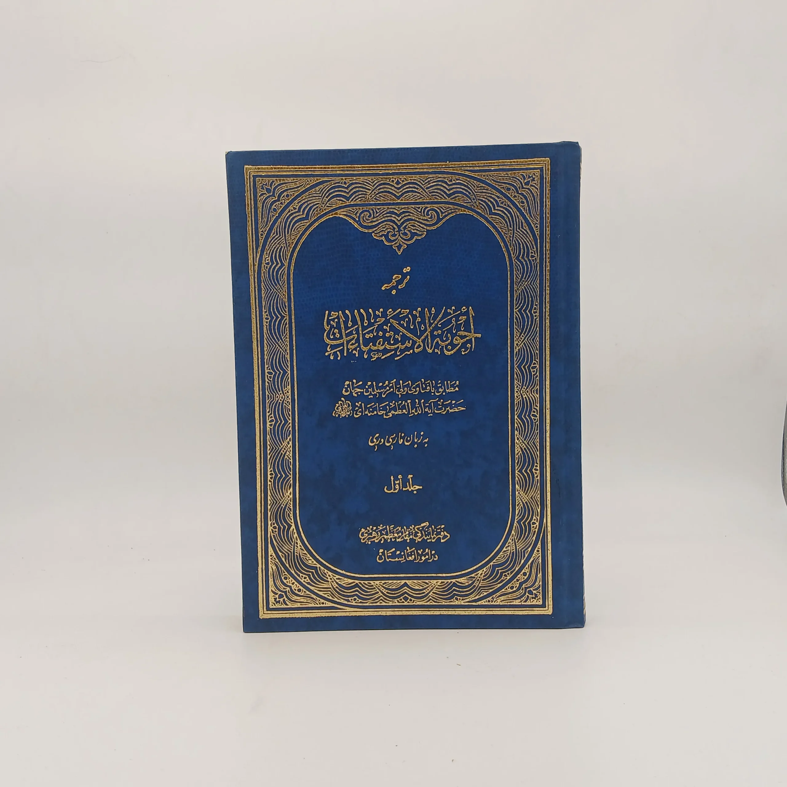 ترجمه اجوبه الاستفتاءات – جلد اول