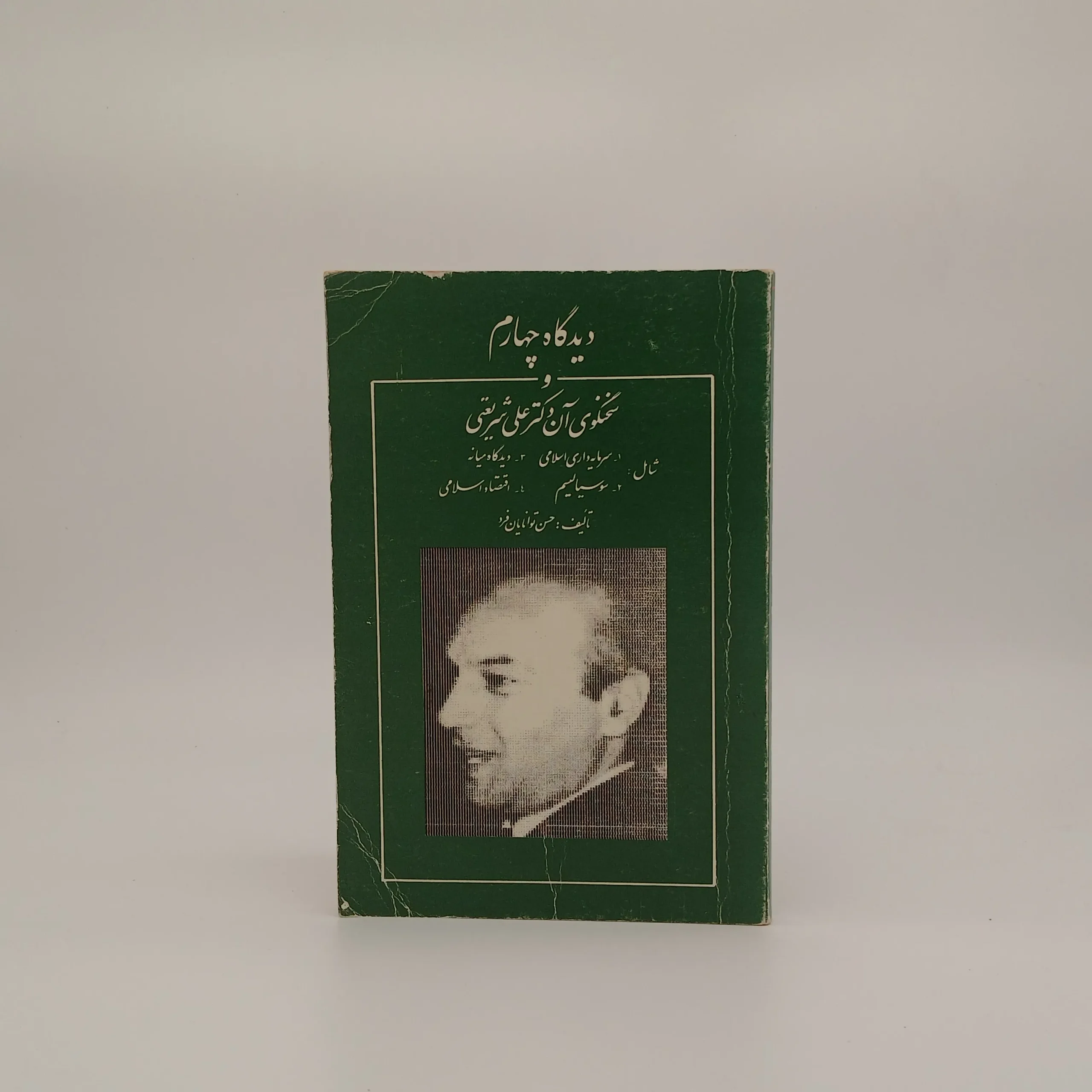 دیدگاه چهارم و سخنگوی آن دکتر علی شریعتی