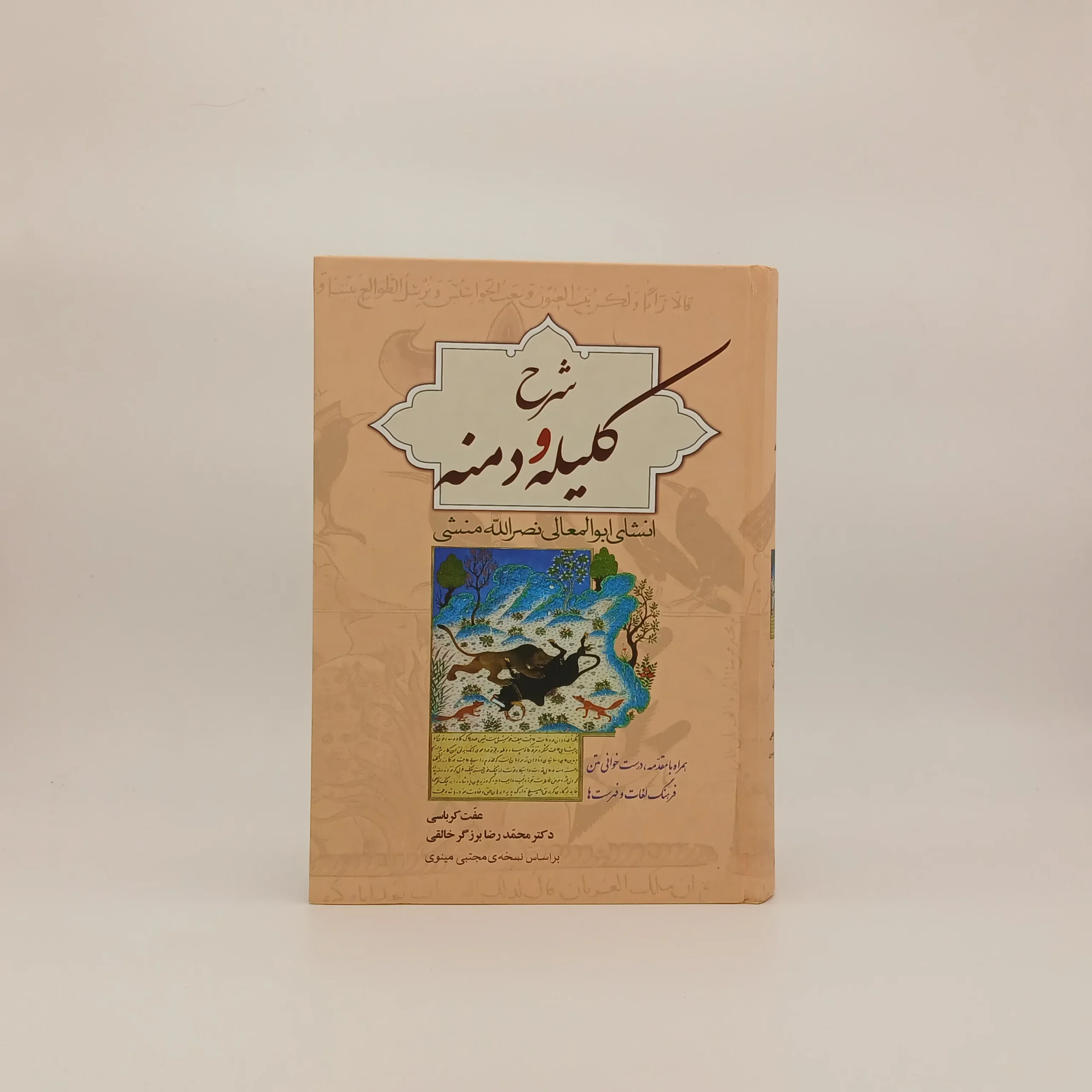 شرح کلیله و دمنه