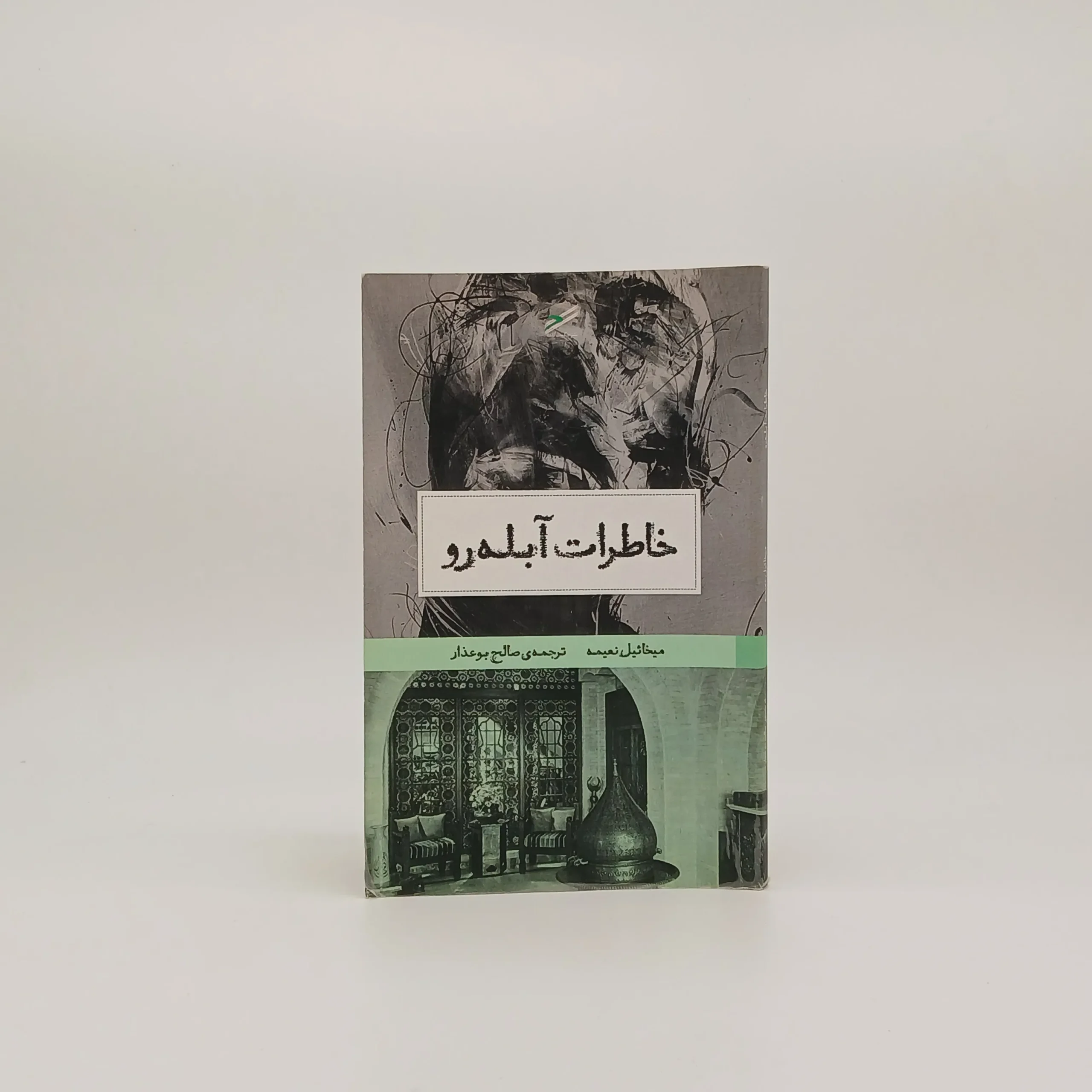 خاطرات آبله‌رو