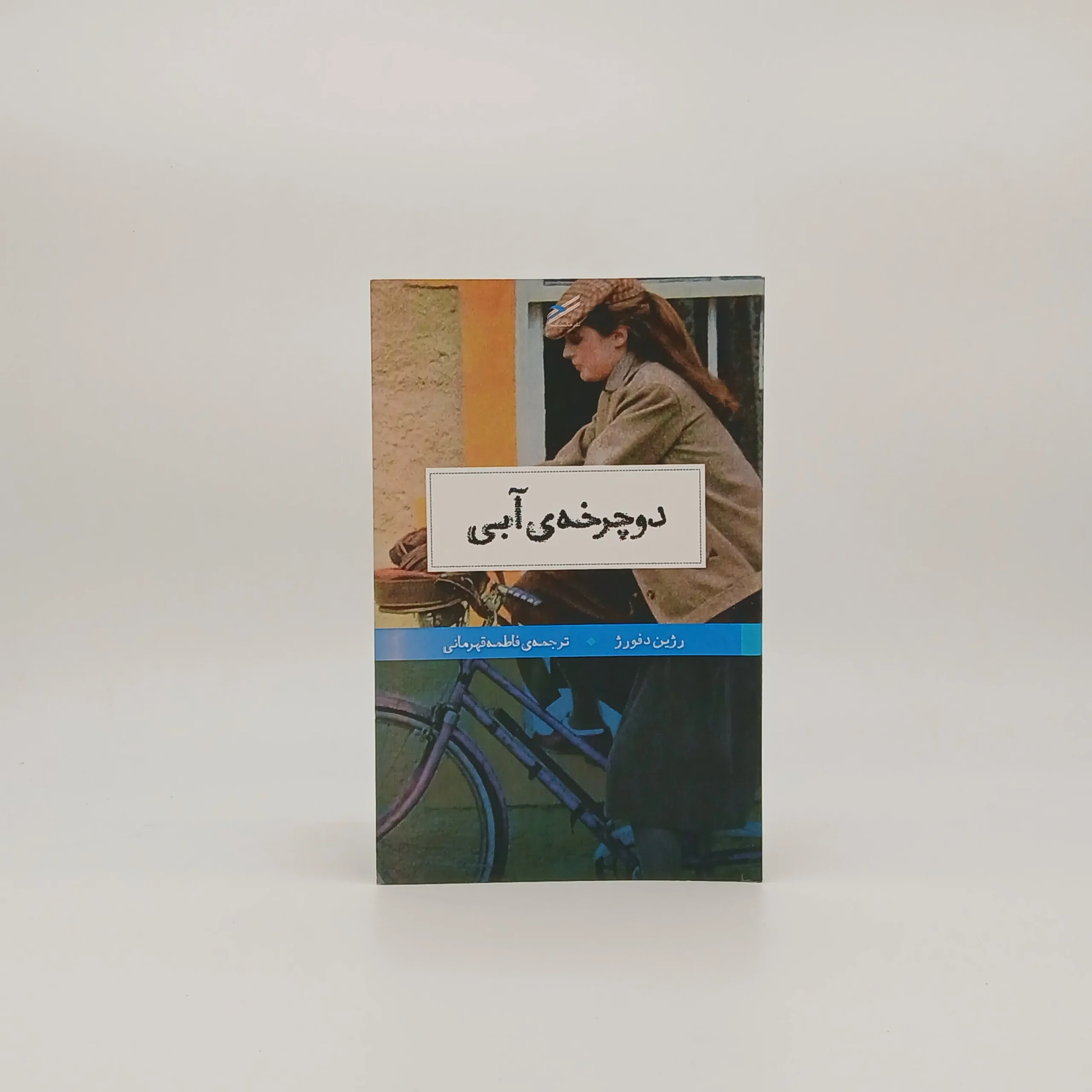 دوچرخه آبی