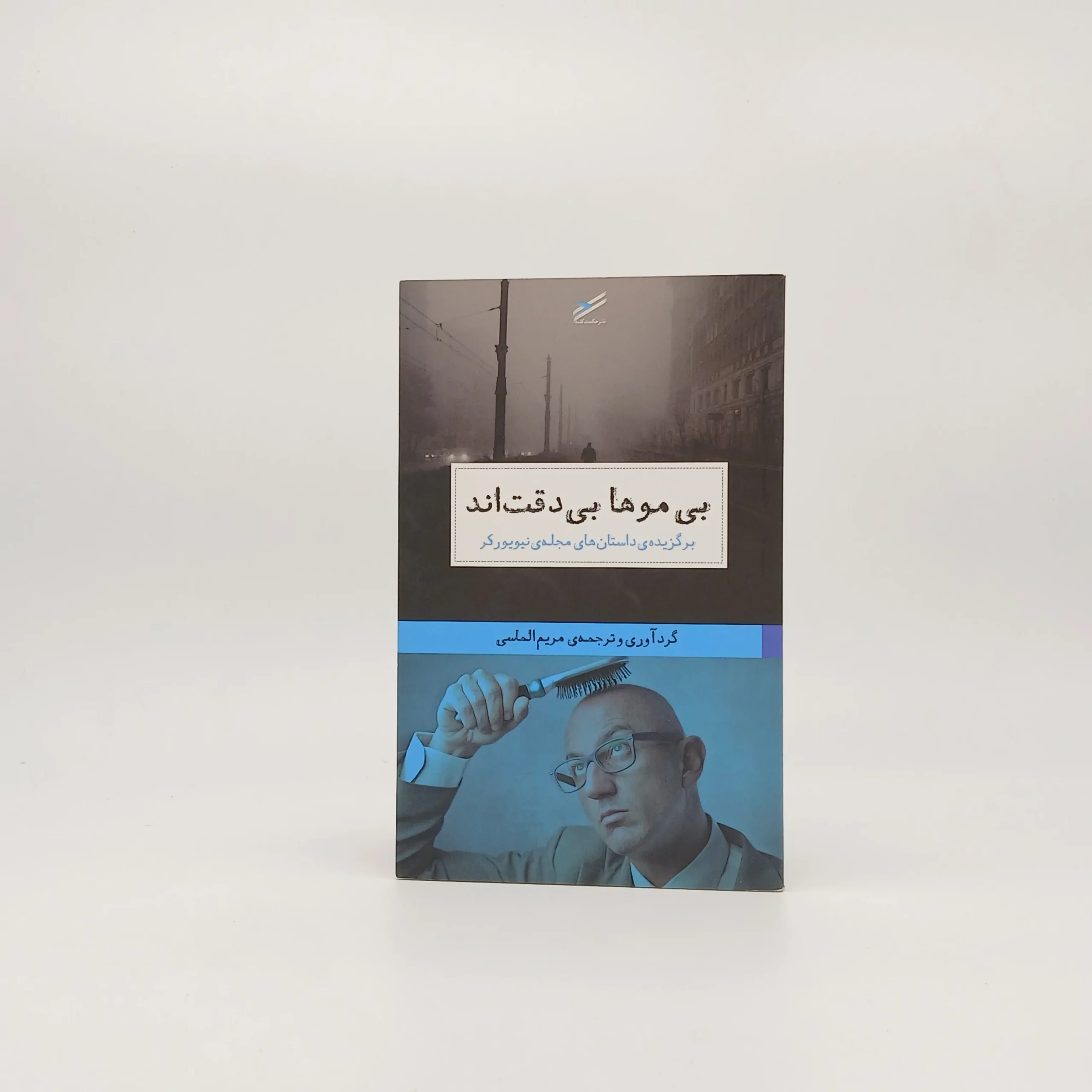 بی‌موها بی‌دقت‌اند