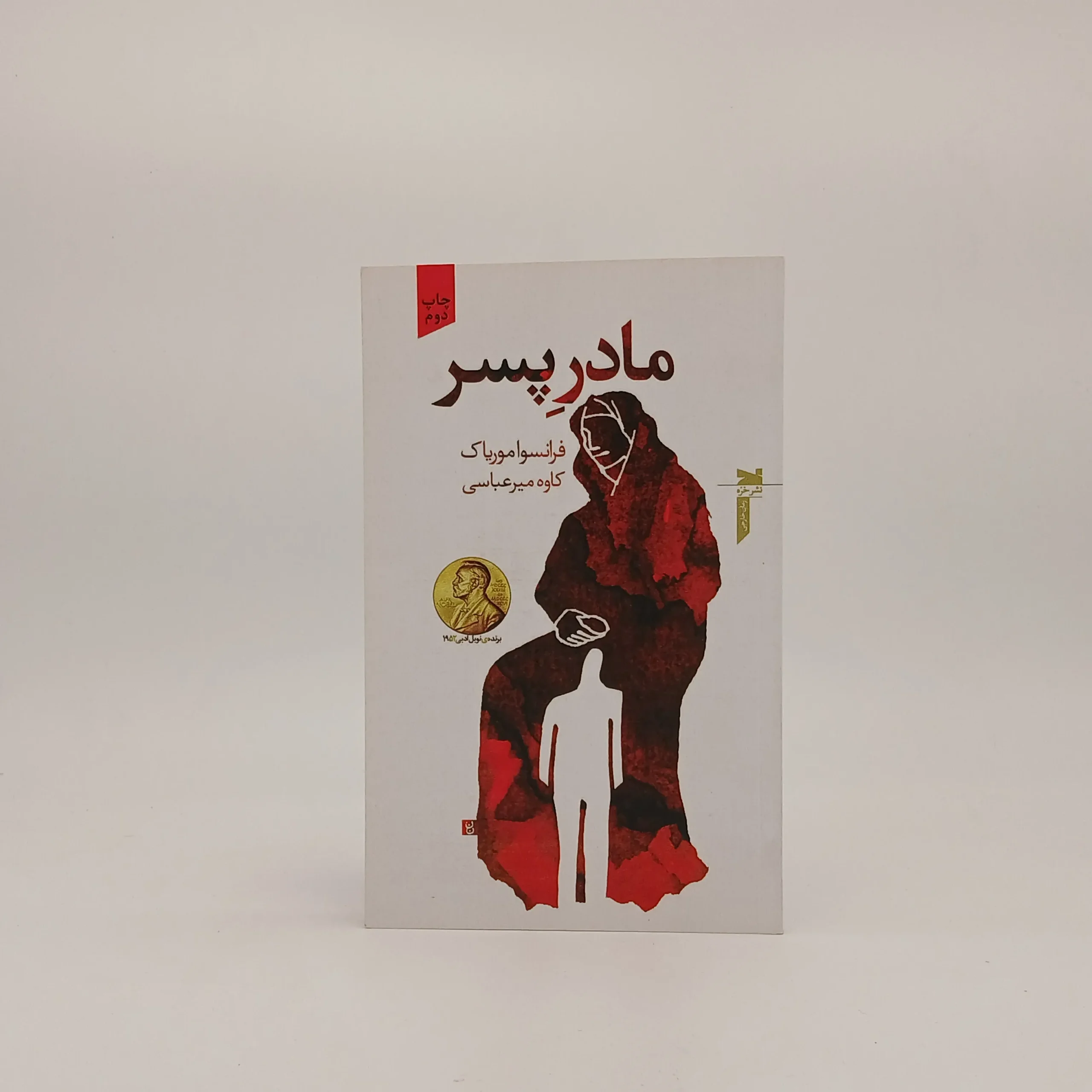 مادرپسر