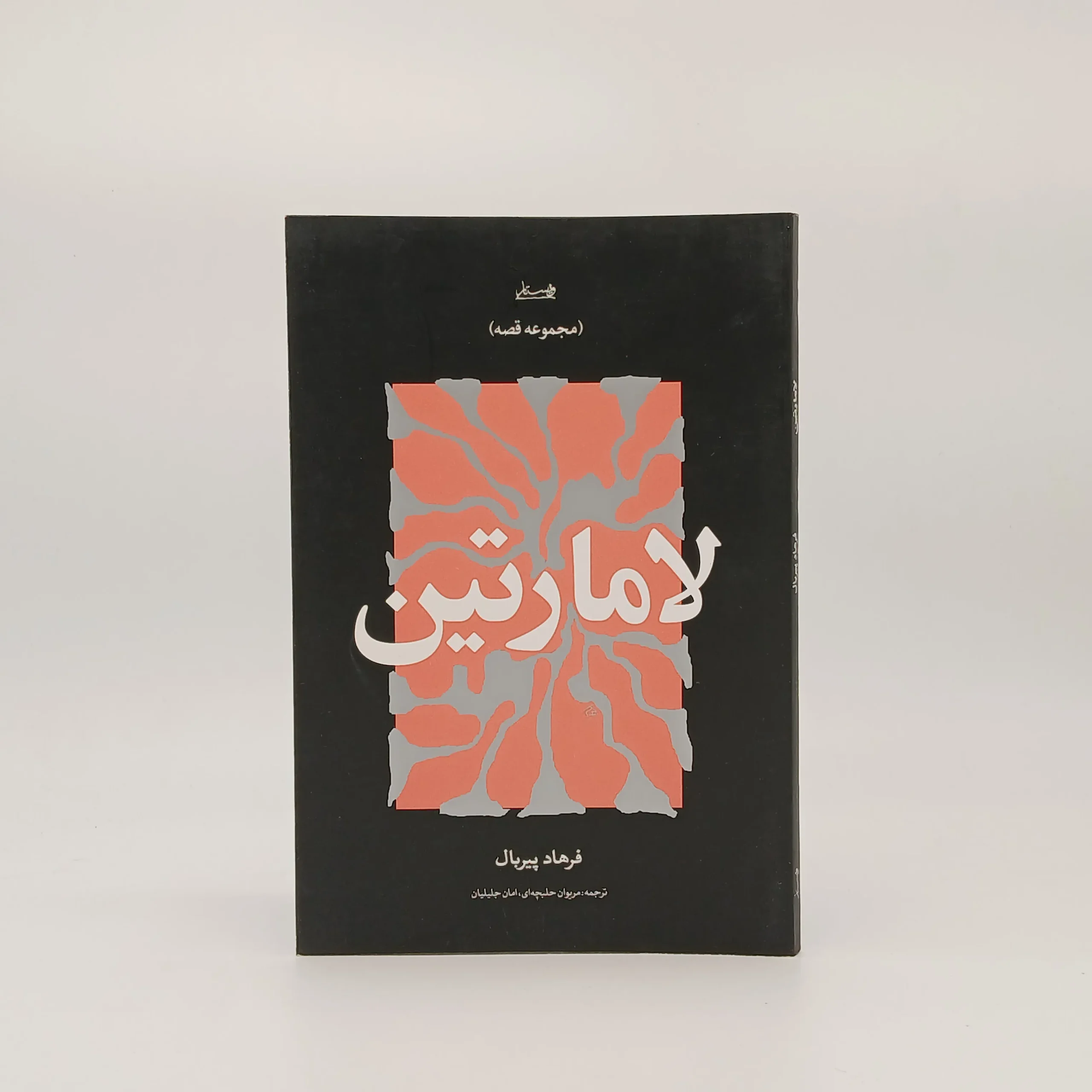 لامارتین (مجموعه قصه‌ها)
