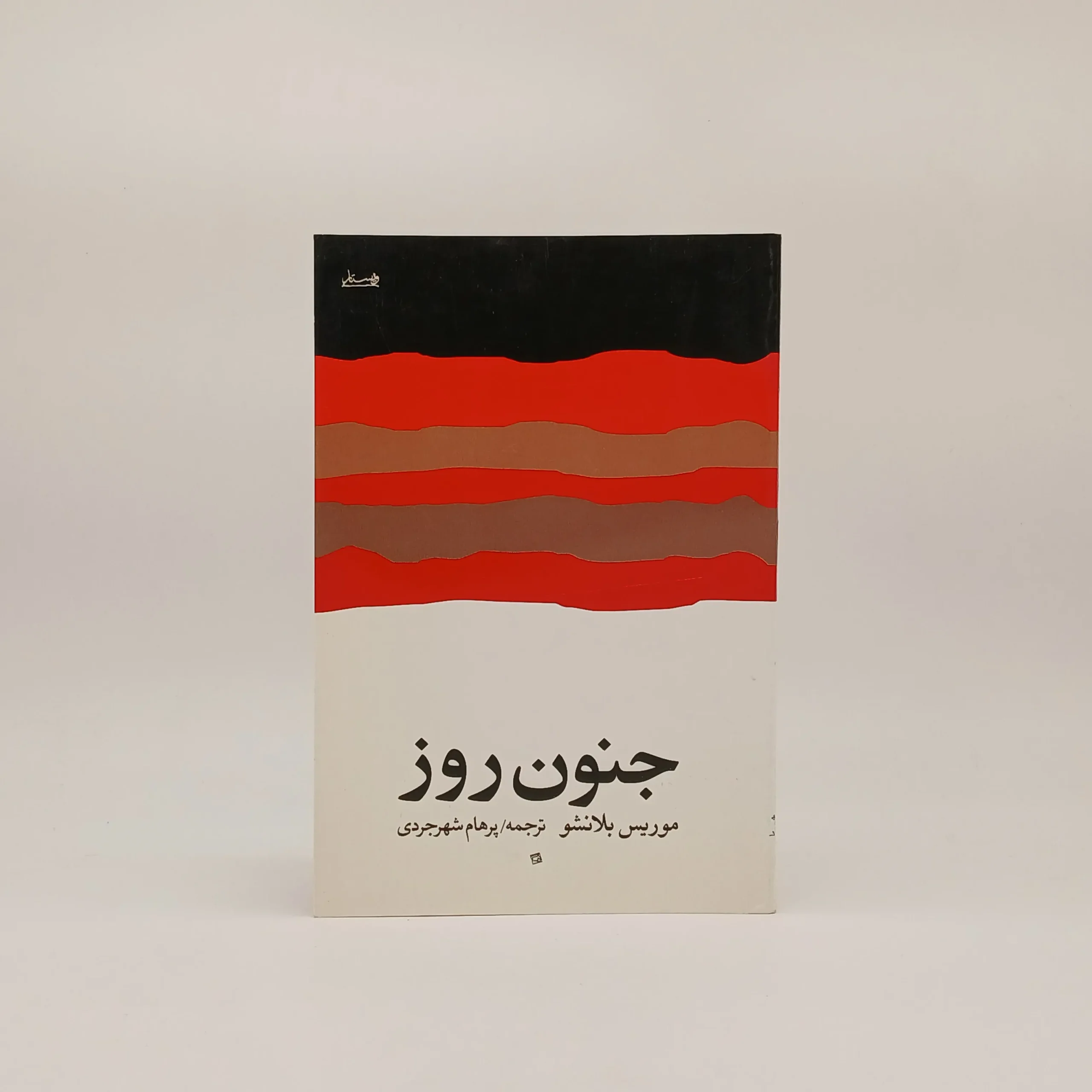 جنون روز