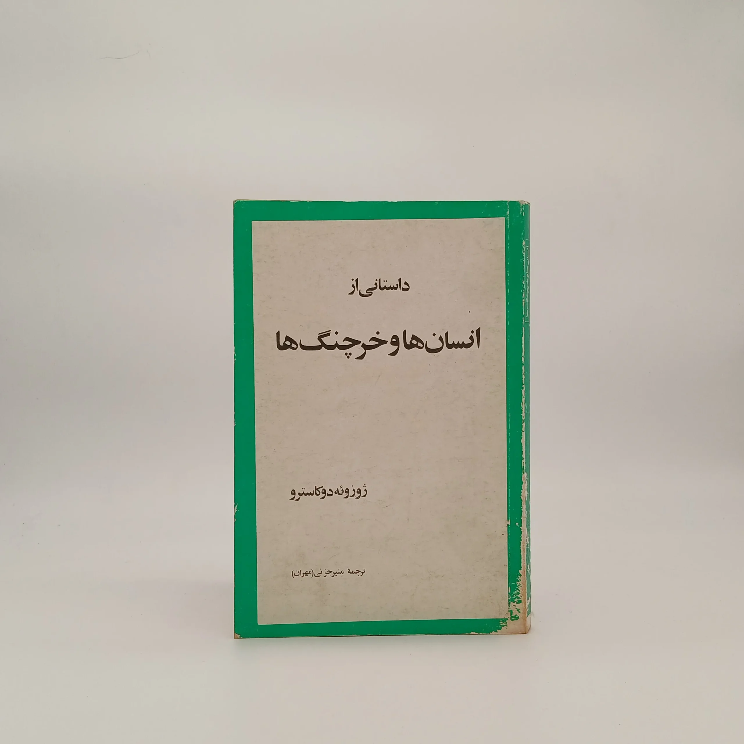 داستانی از انسان‌ها و خرچنگ‌ها