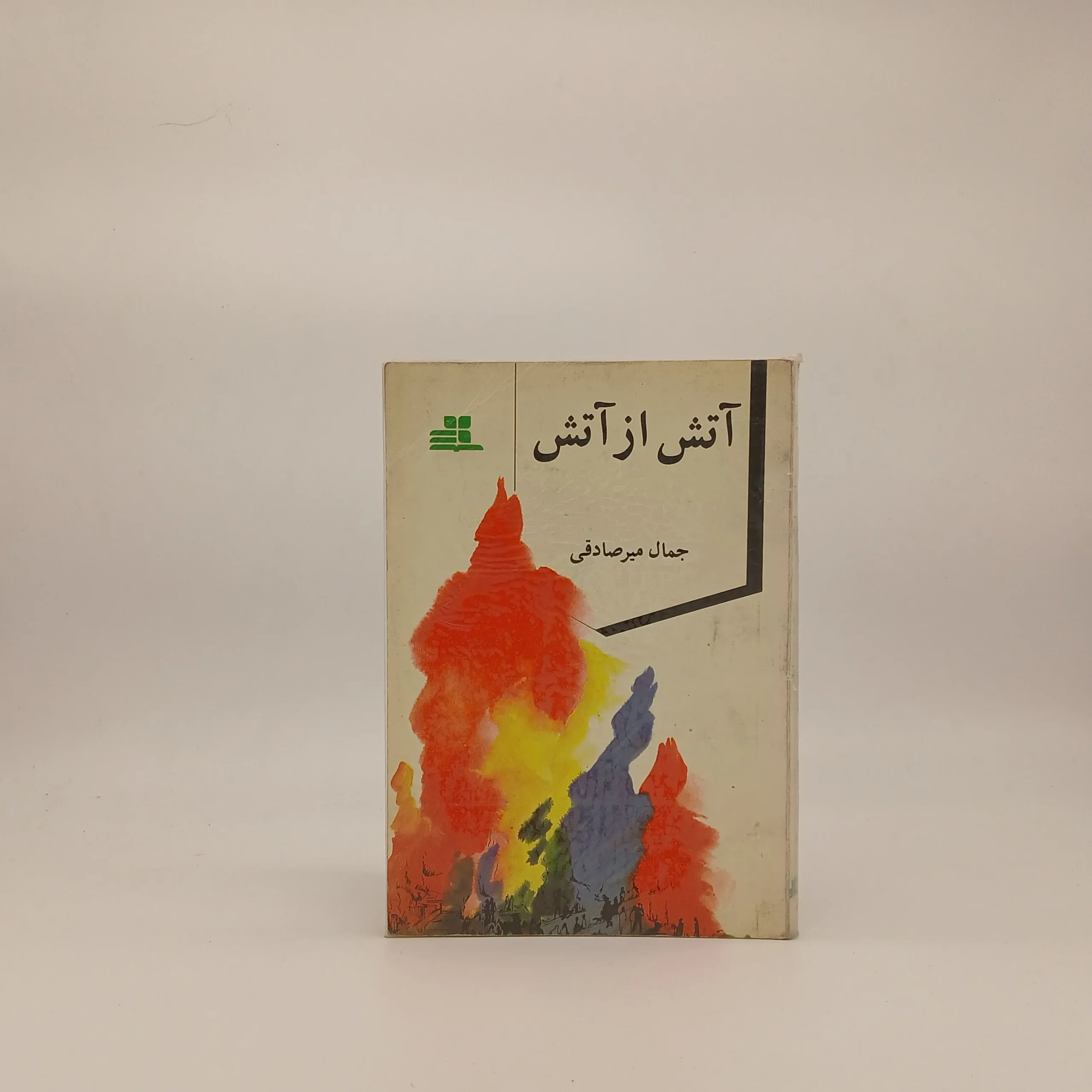 آتش از آتش