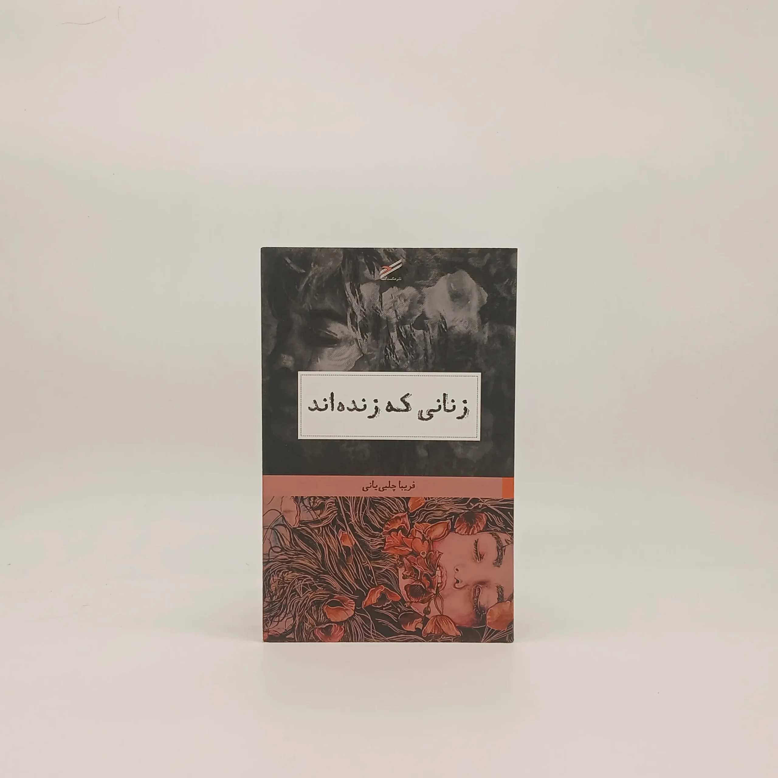 زنانی که زنده‌اند