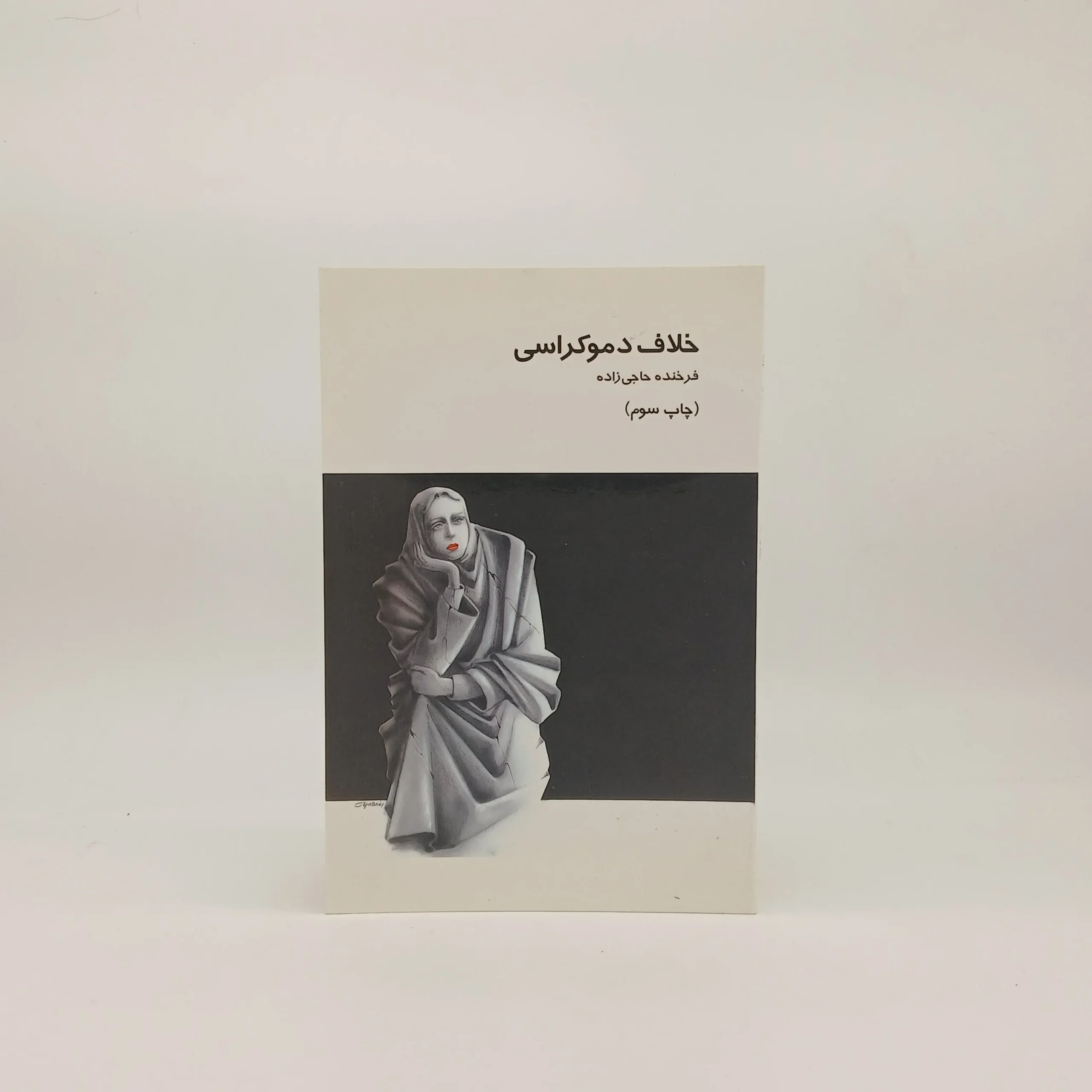 خلاف دموکراسی