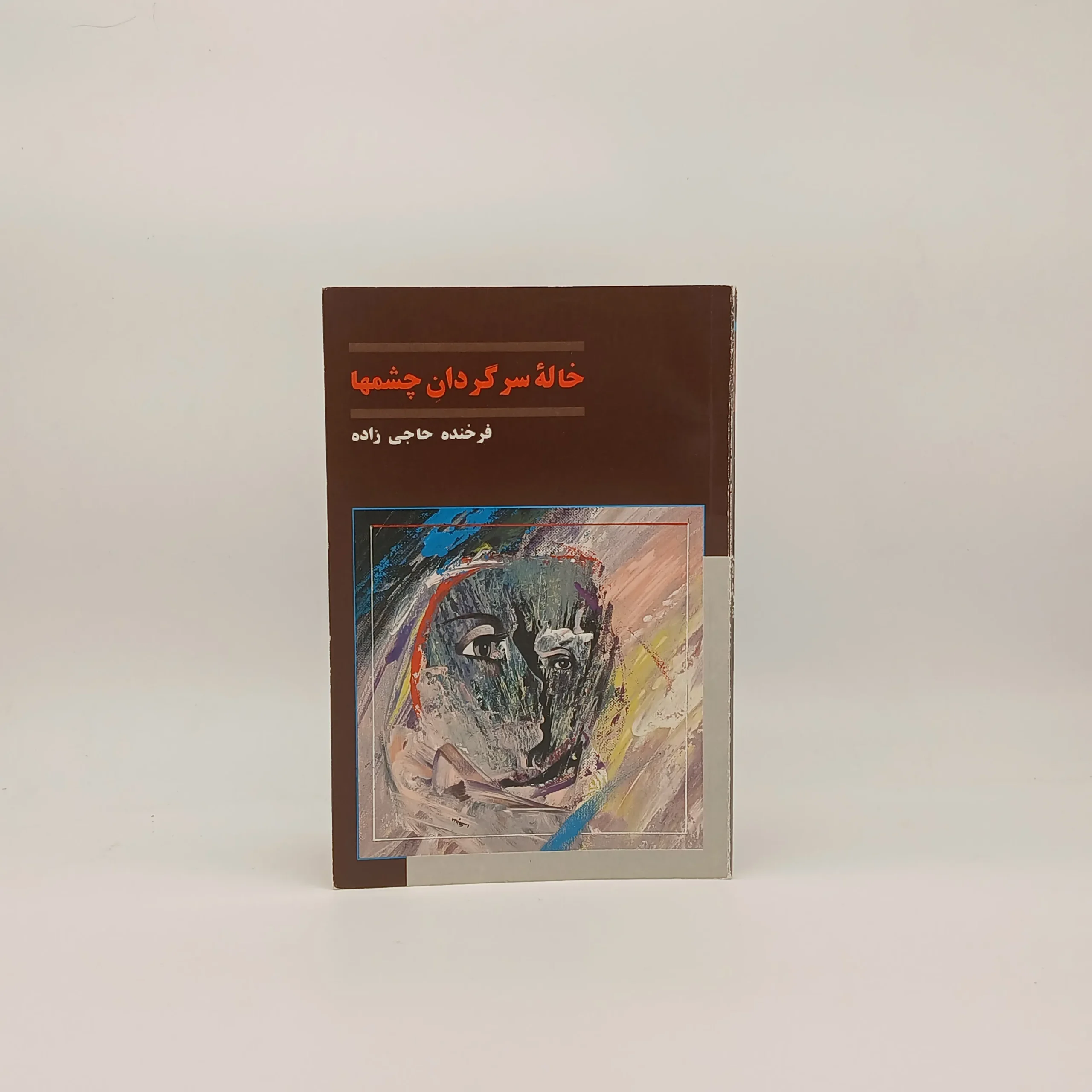 خاله سرگردان چشمها