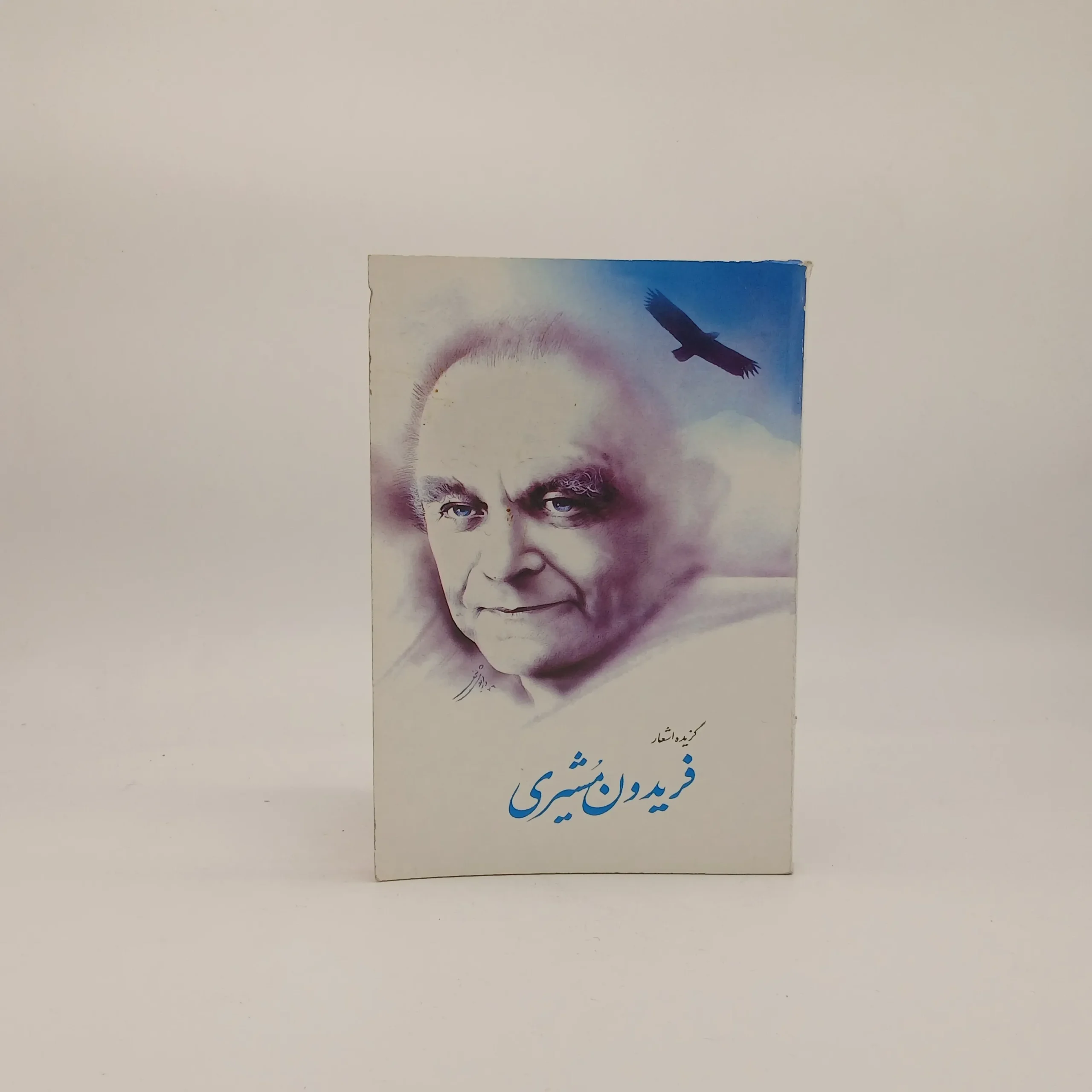 گزیده فریدون مشیری