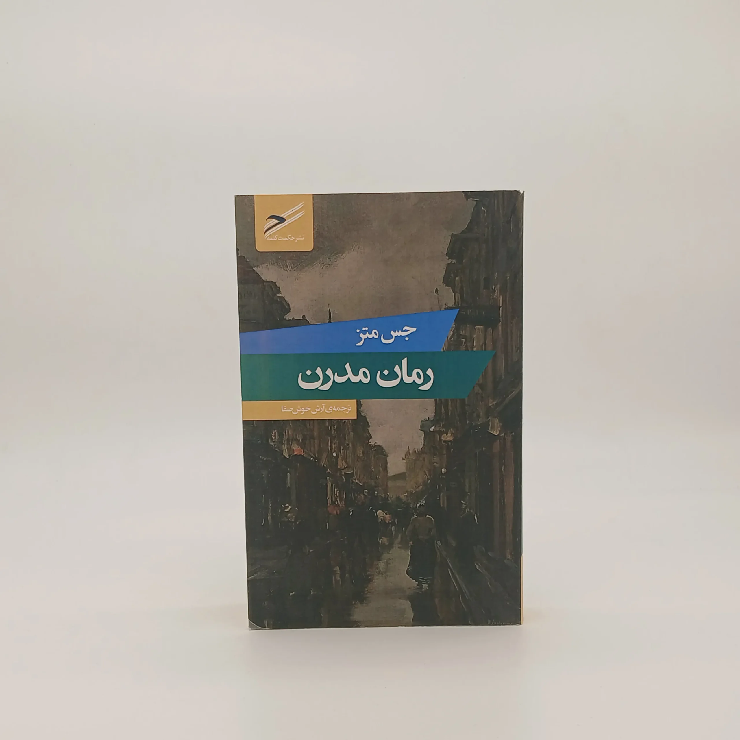 رمان مدرن