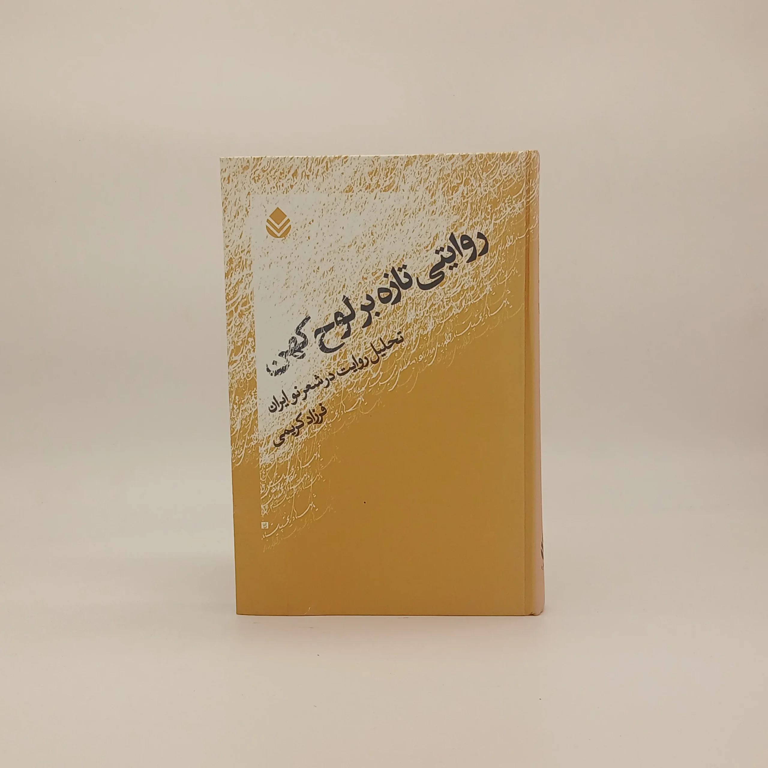 روایتی تازه بر لوح کهن