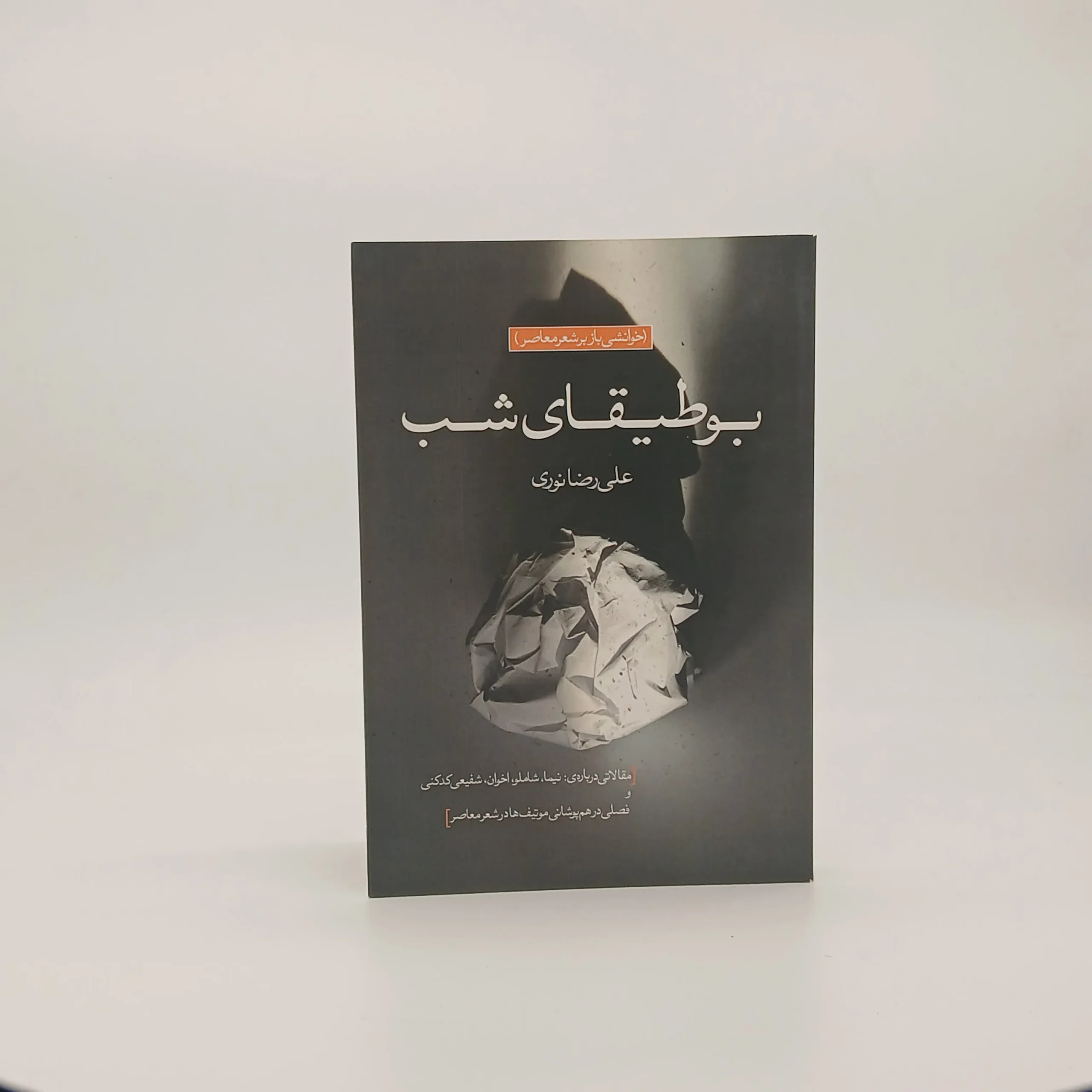 بوطیقای شب