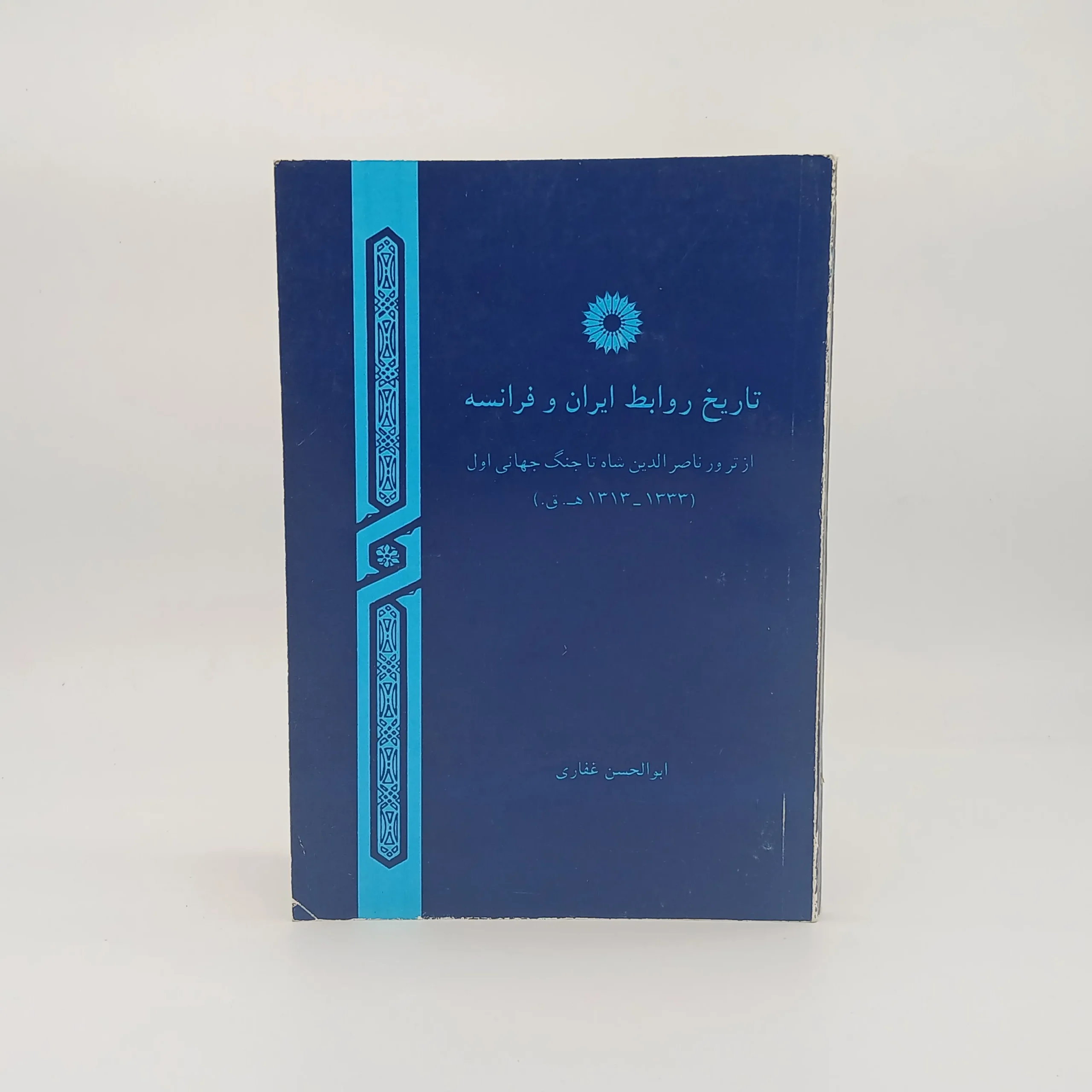 تاریخ روابط ایران و فرانسه (از ترور ناصرالدین شاه تا جنگ جهانی اول)