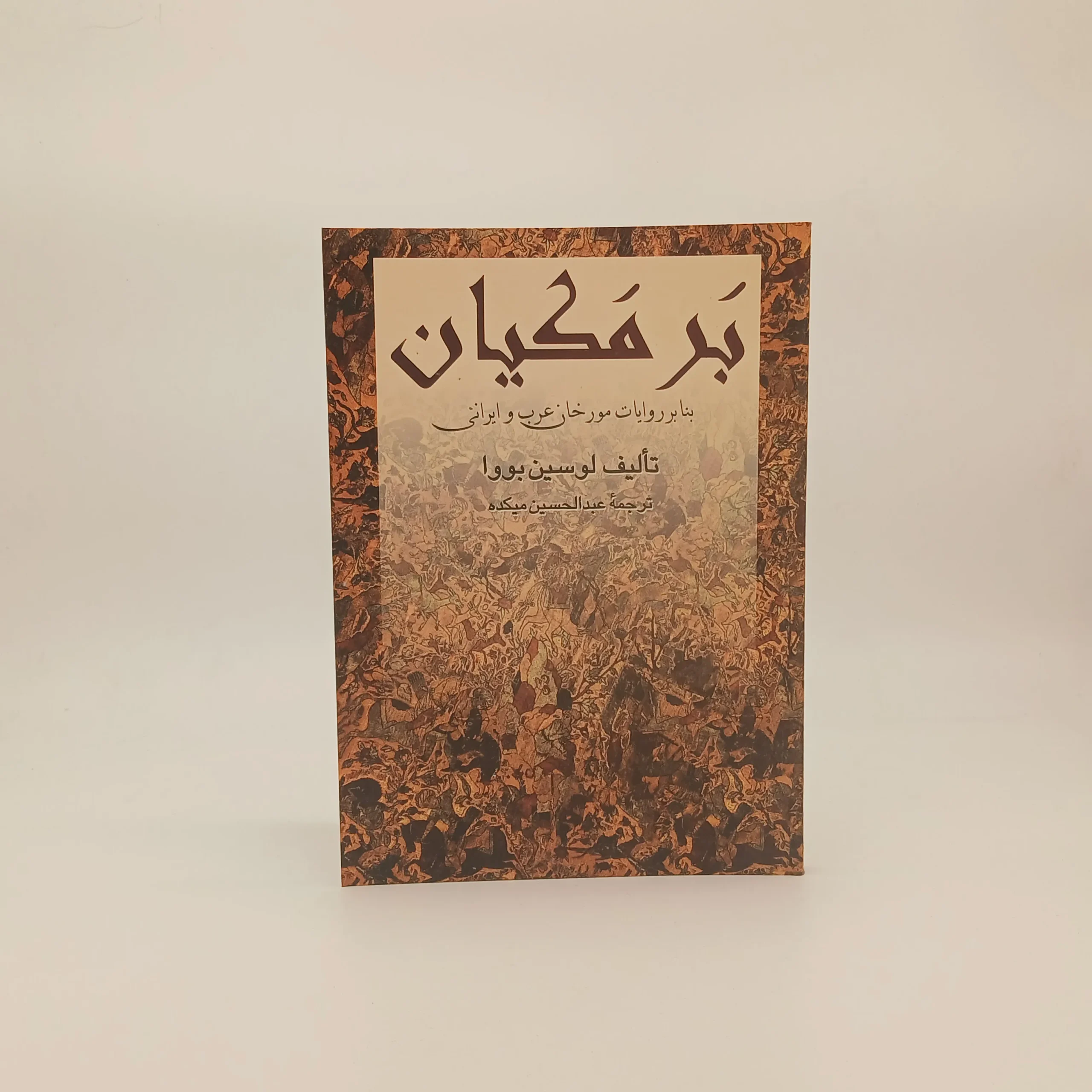 برمکیان (روایات مورخان عرب و ایرانی)