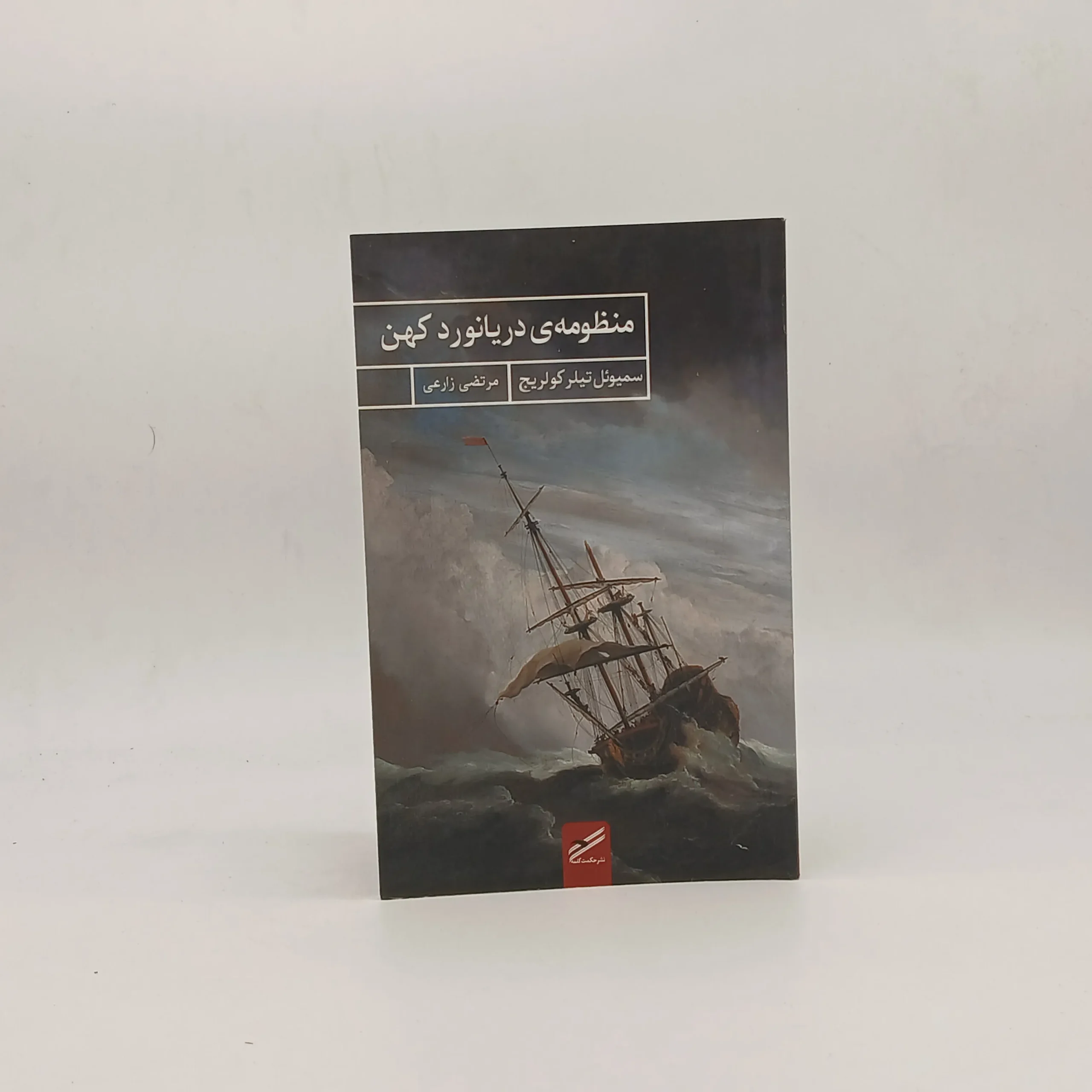 منظومه‌ی دریانورد کهن