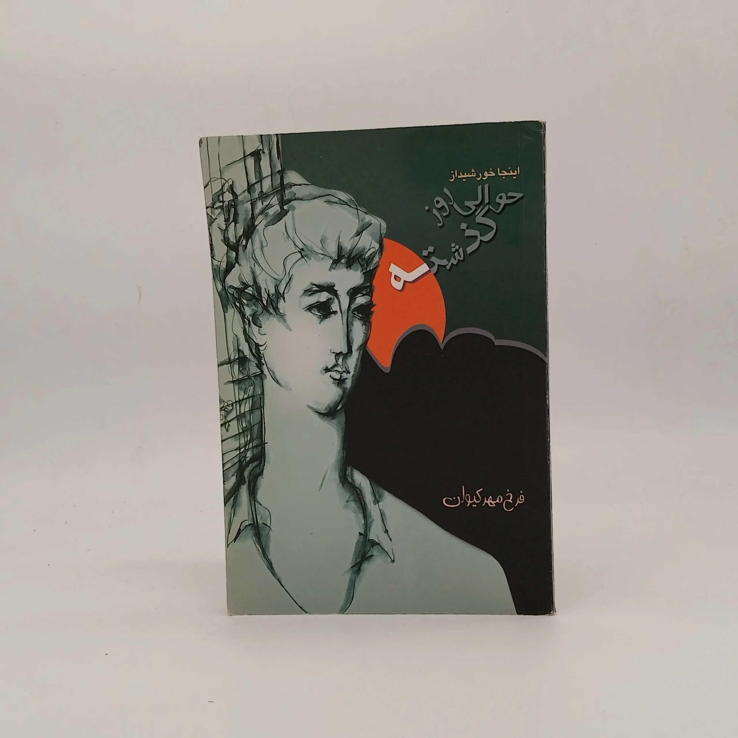 اینجا خورشید از حوالی روز گذشته
