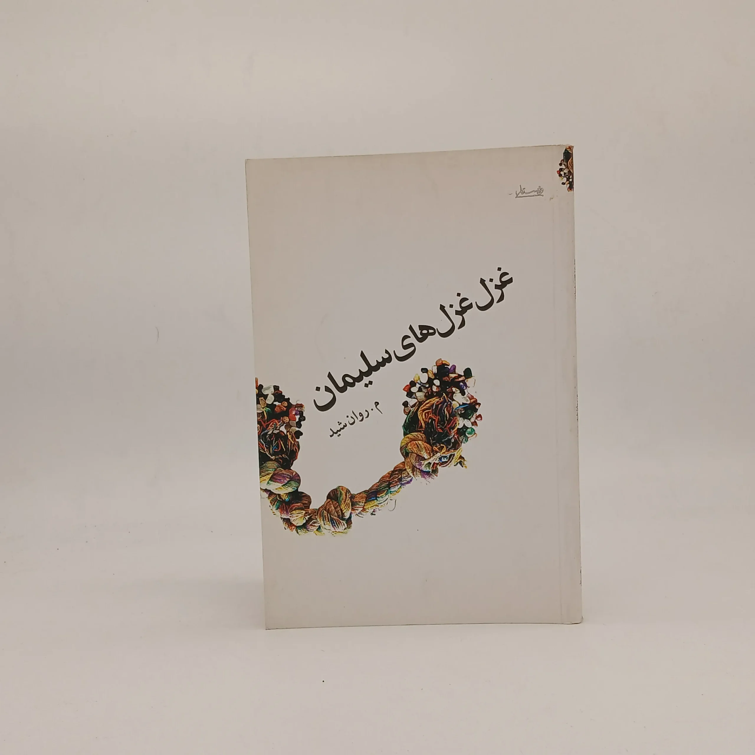 غزل غزل‌های سلیمان