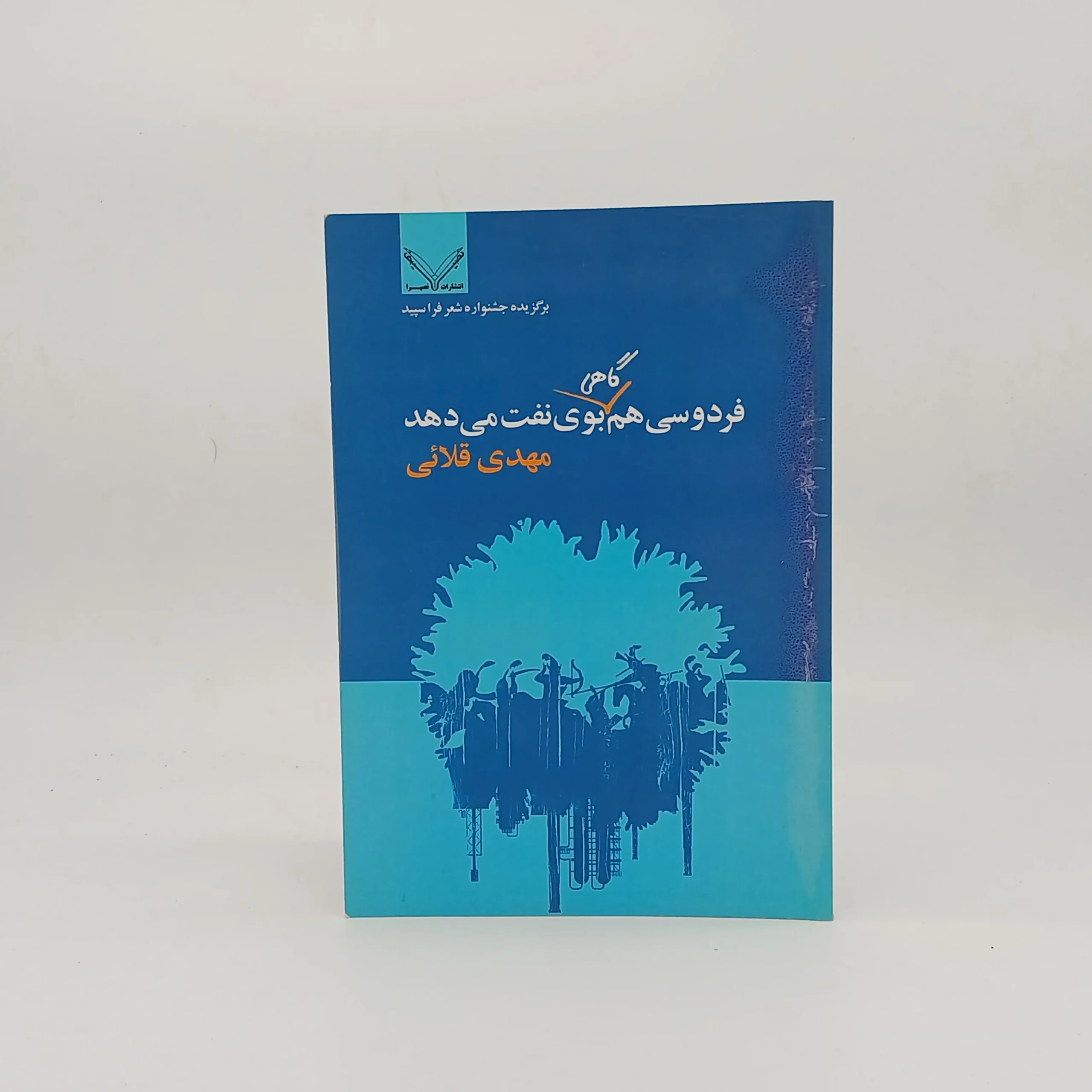 فردوسی هم گاهی بوی نفت می‌دهد