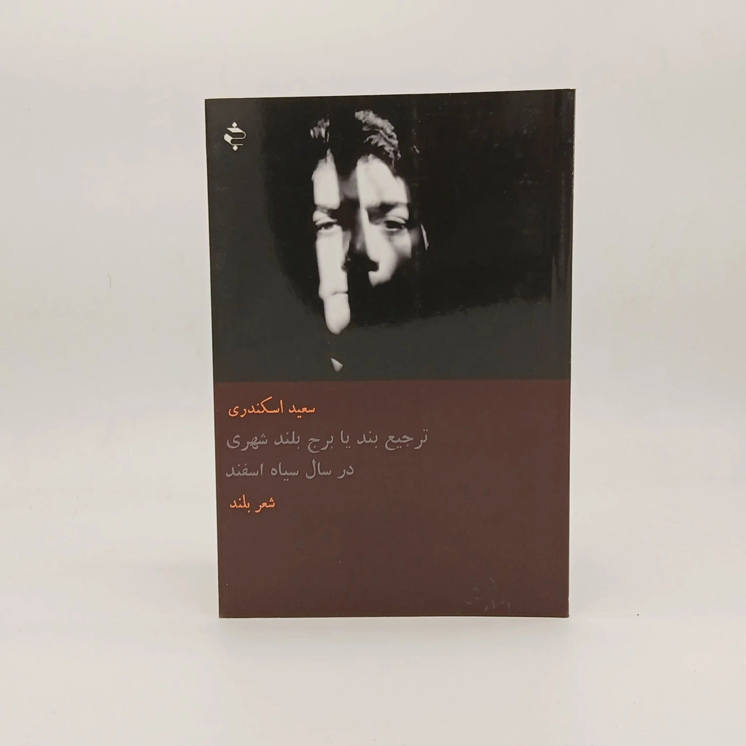 ترجیع‌بند یا برج بلند شهری در سال سیاه اسفند