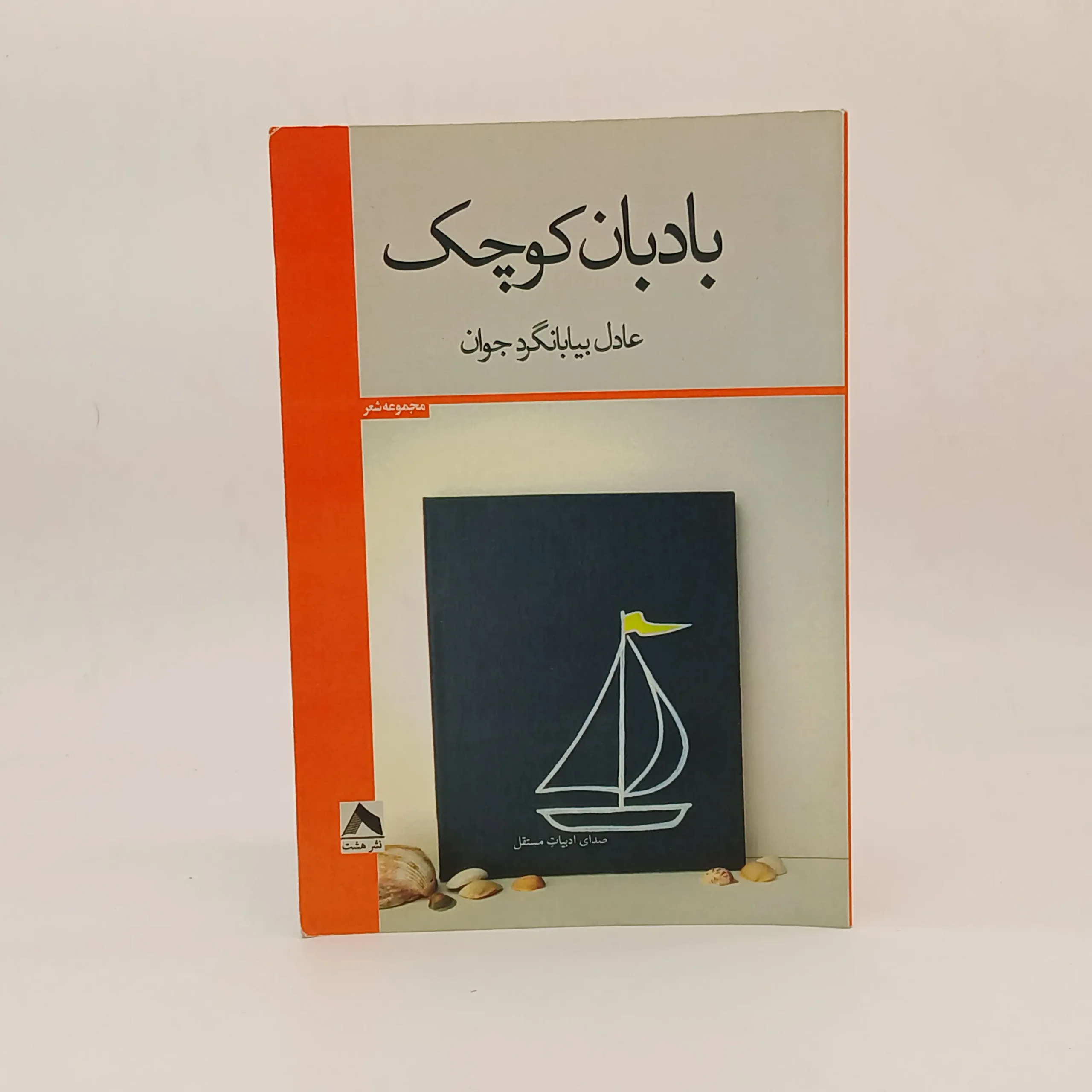 بادبان کوچک