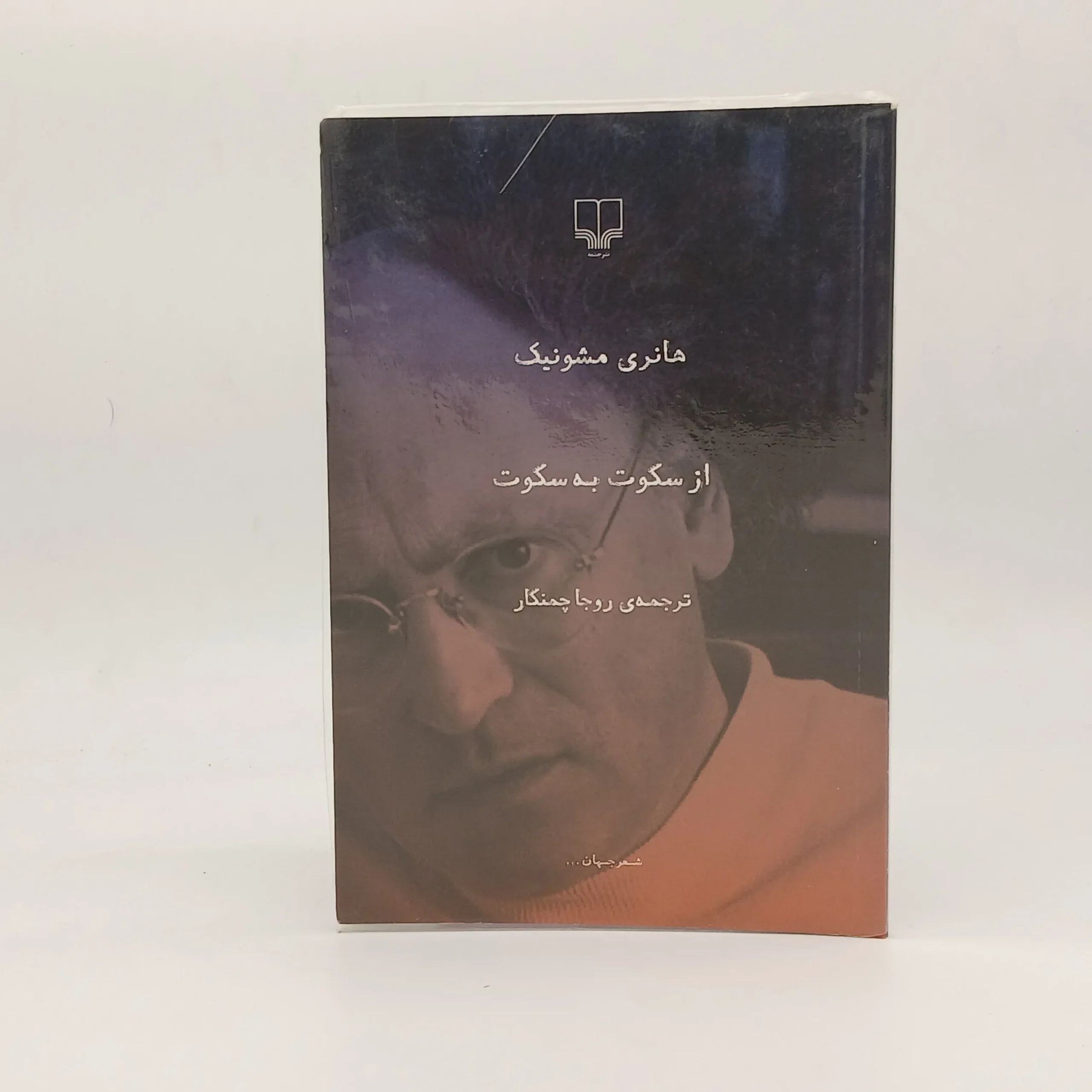 از سکوت به سکوت